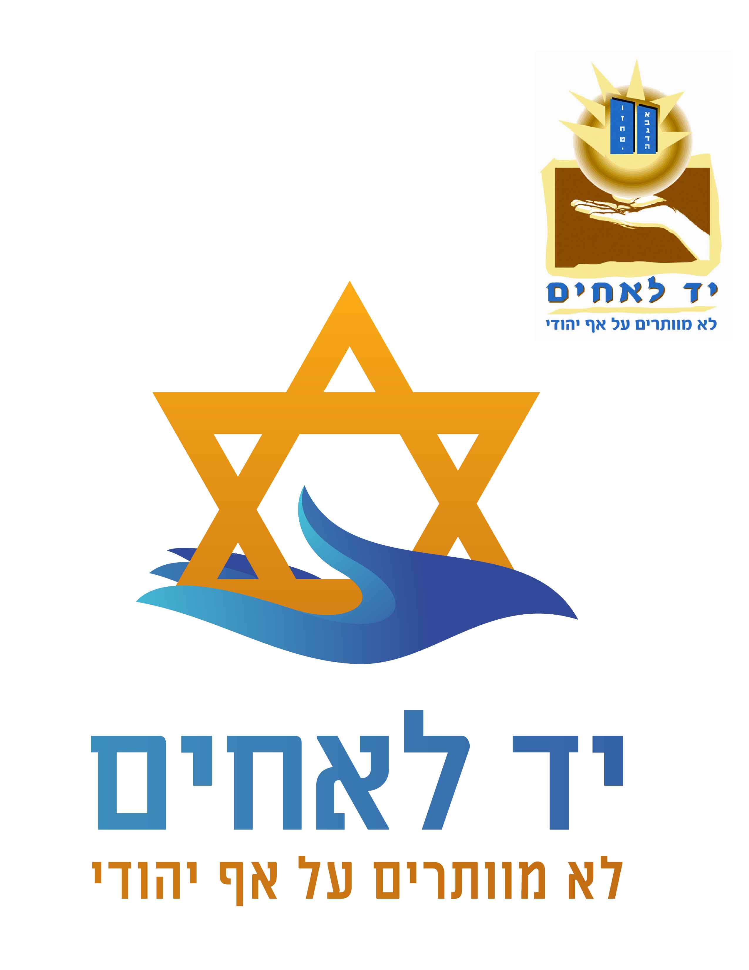 יד לאחים-01.jpg