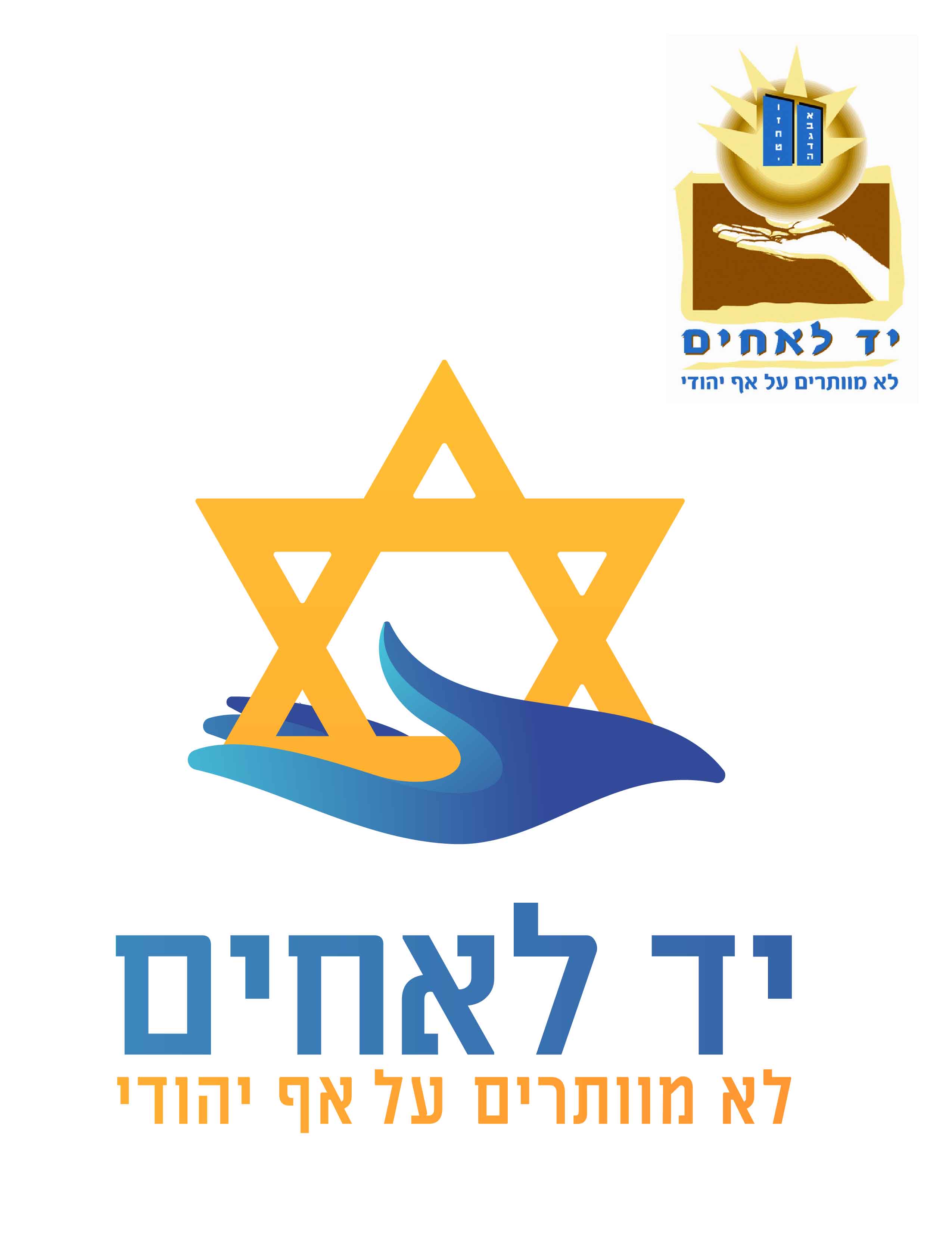 יד לאחים-01.jpg