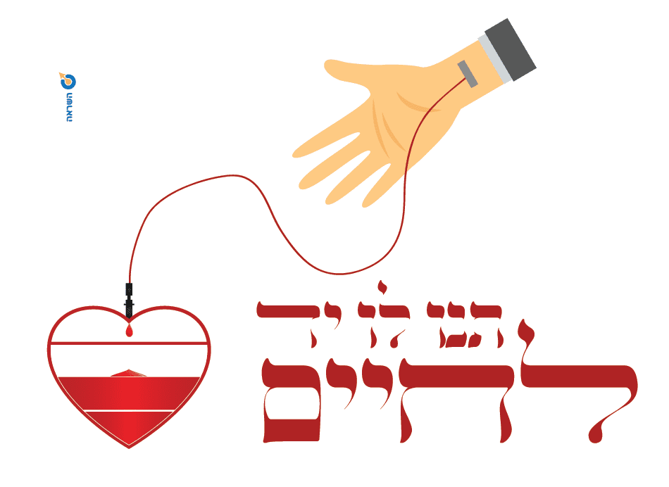 יד תרומת דם.png