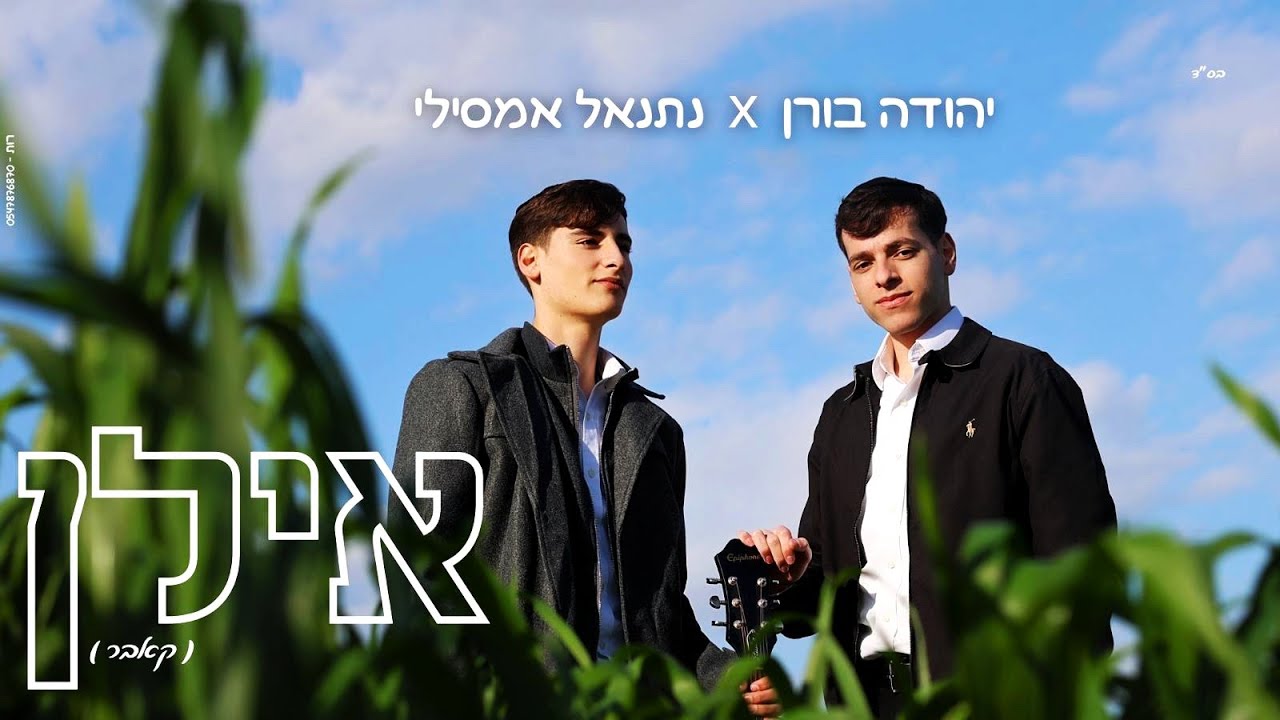 יהודה בורן & נתנאל אמסילי - אילן.jpg