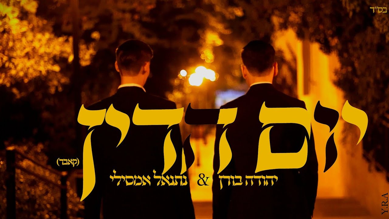 יהודה בורן & נתנאל אמסילי - יום הדין.jpg