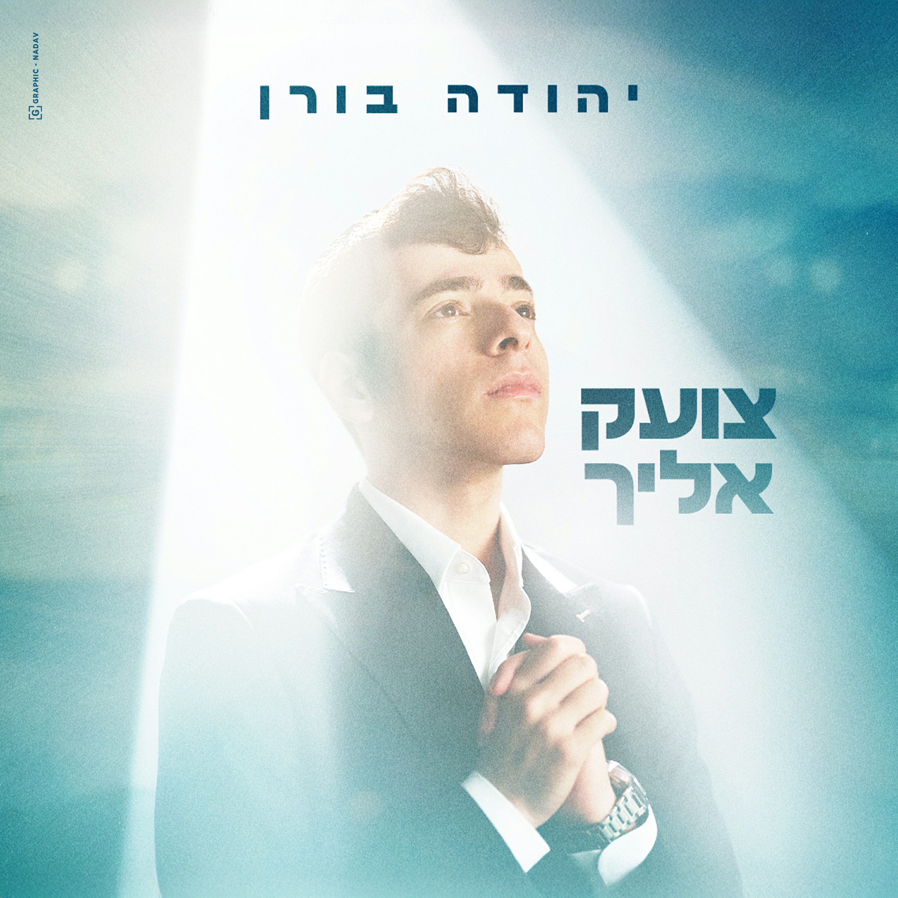 יהודה בורן - צועק אליך.jpg