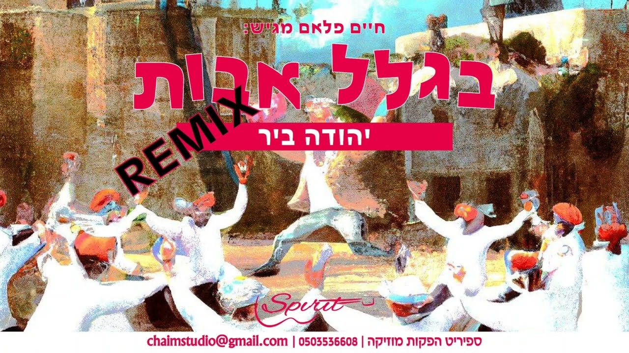 יהודה ביר - בגלל אבות.jpg