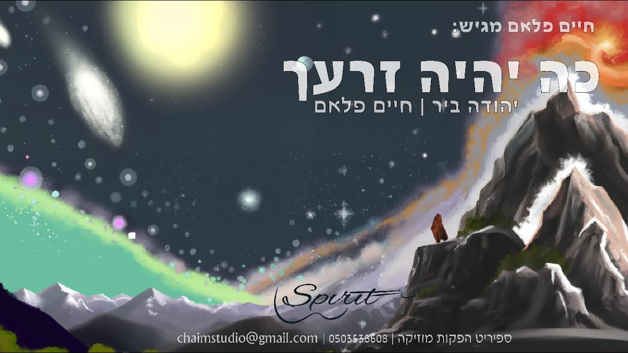 יהודה ביר & חיים פלאם - כה יהיה זרעך.jpg