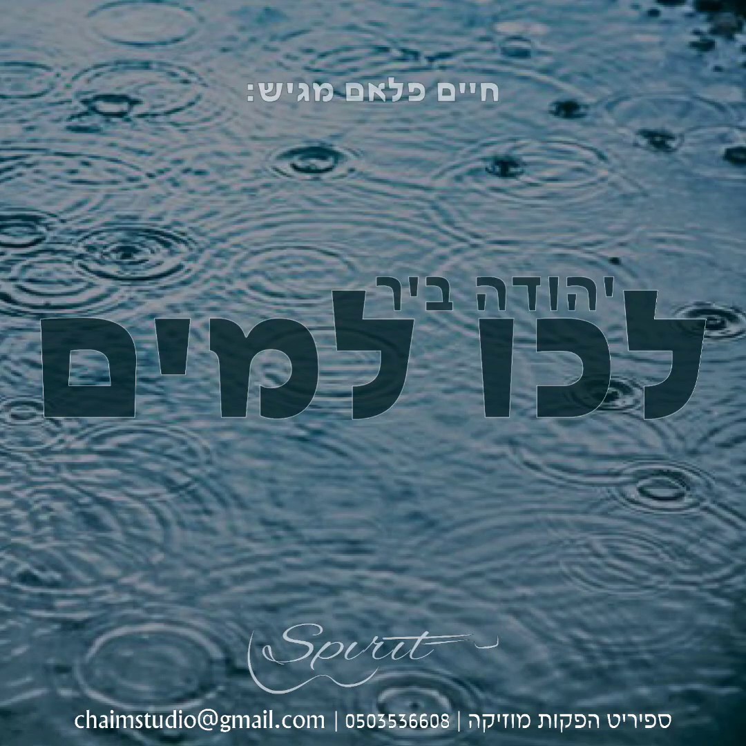 יהודה ביר - לכו למים.jpg