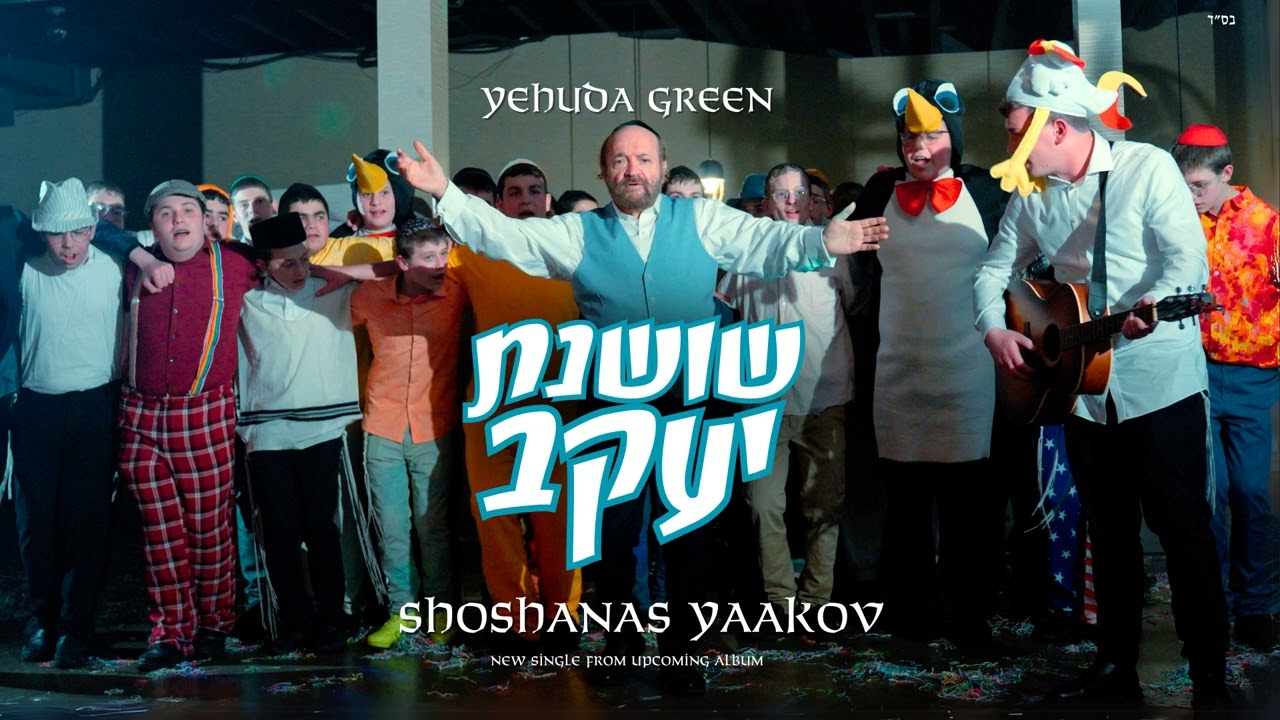 יהודה גרין - שושנת יעקב.jpg