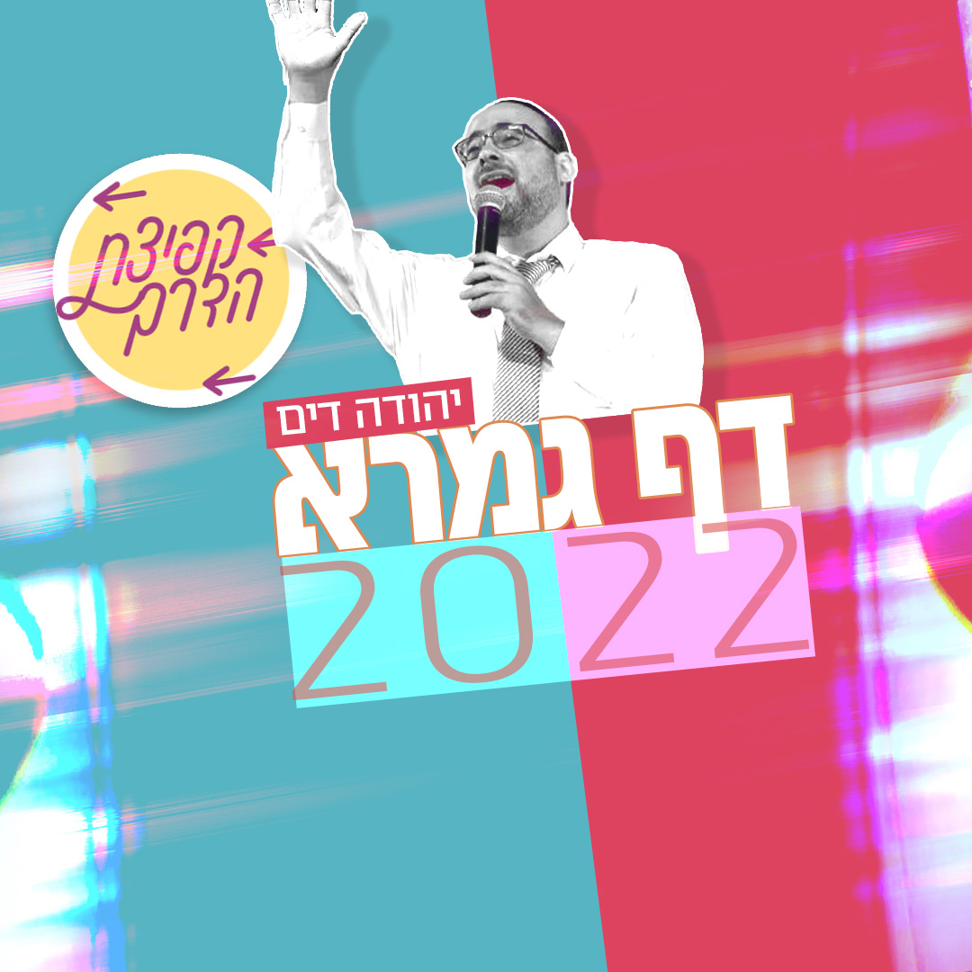 יהודה דים - דף גמרא 2022.jpg