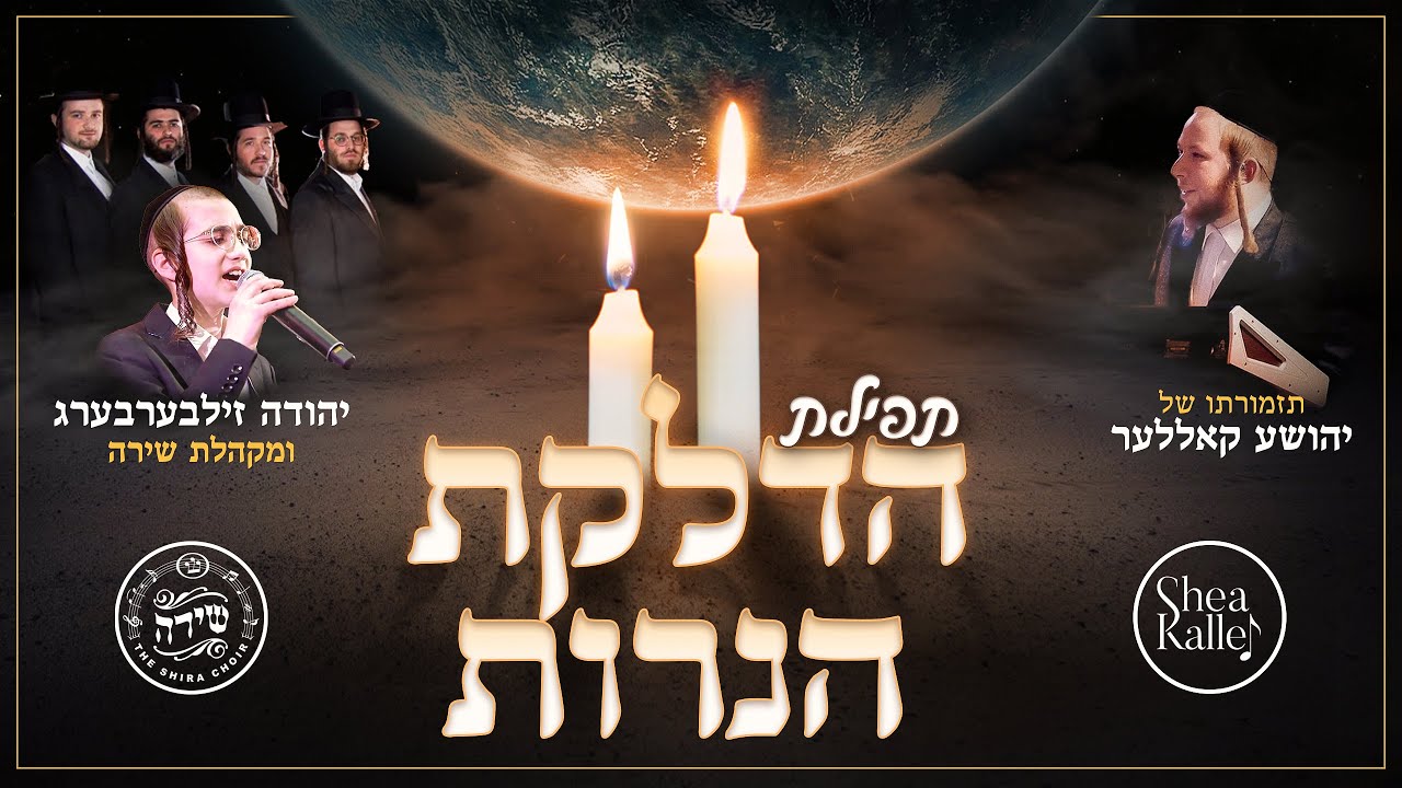 יהודה זילברברג ומקהלת שירה - תפילת הדלקת הנרות.jpg