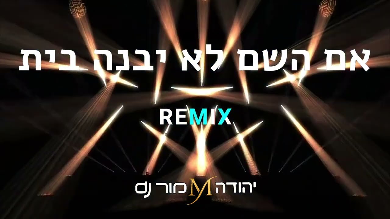 יהודה מור - אם השם לא יבנה בית - רמיקס.jpg