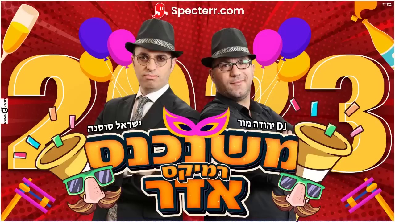 יהודה מור & ישראל סוסנה - משנכנס אדר 2023.jpg