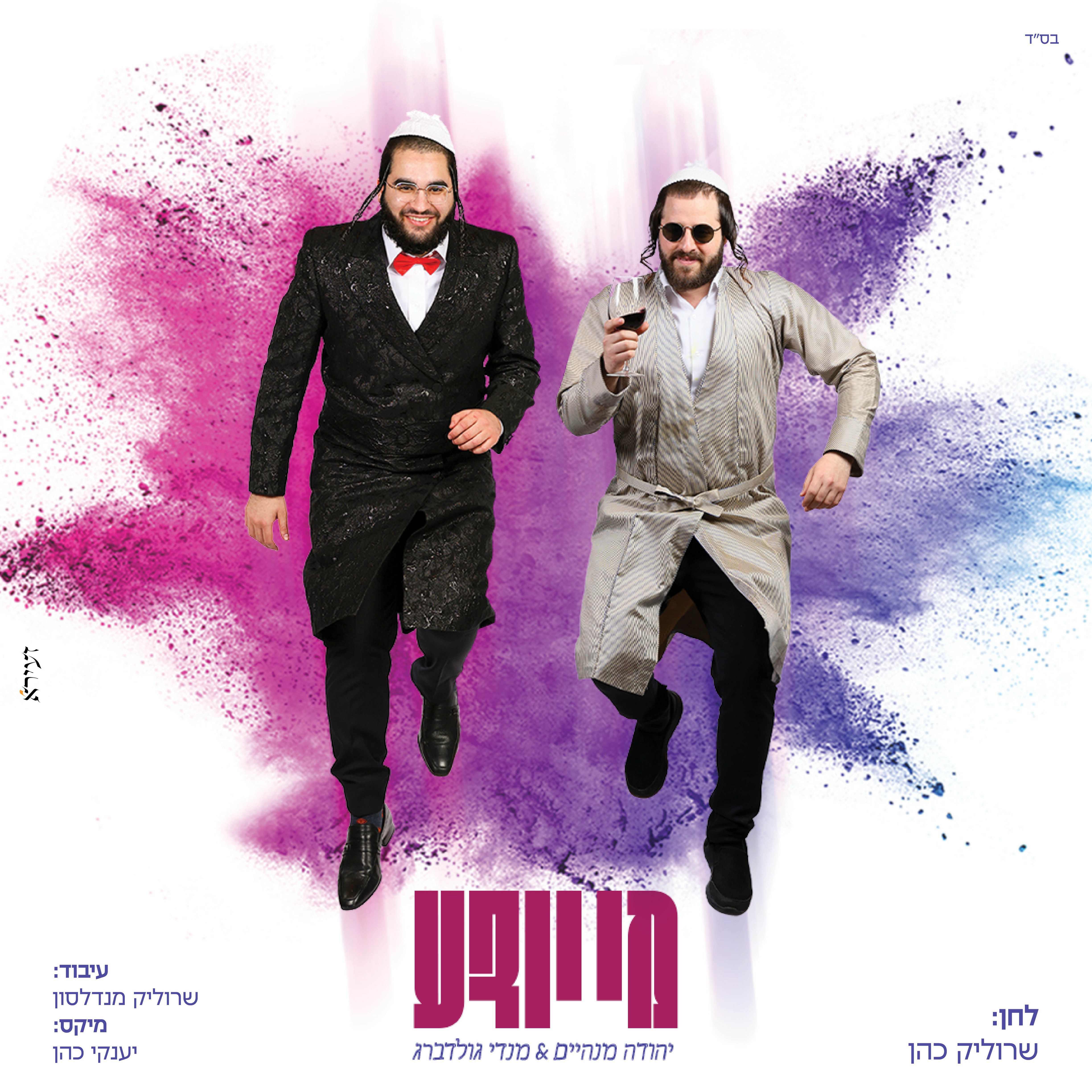 יהודה מנהיים & מנדי גולדברג - מי יודע.jpg