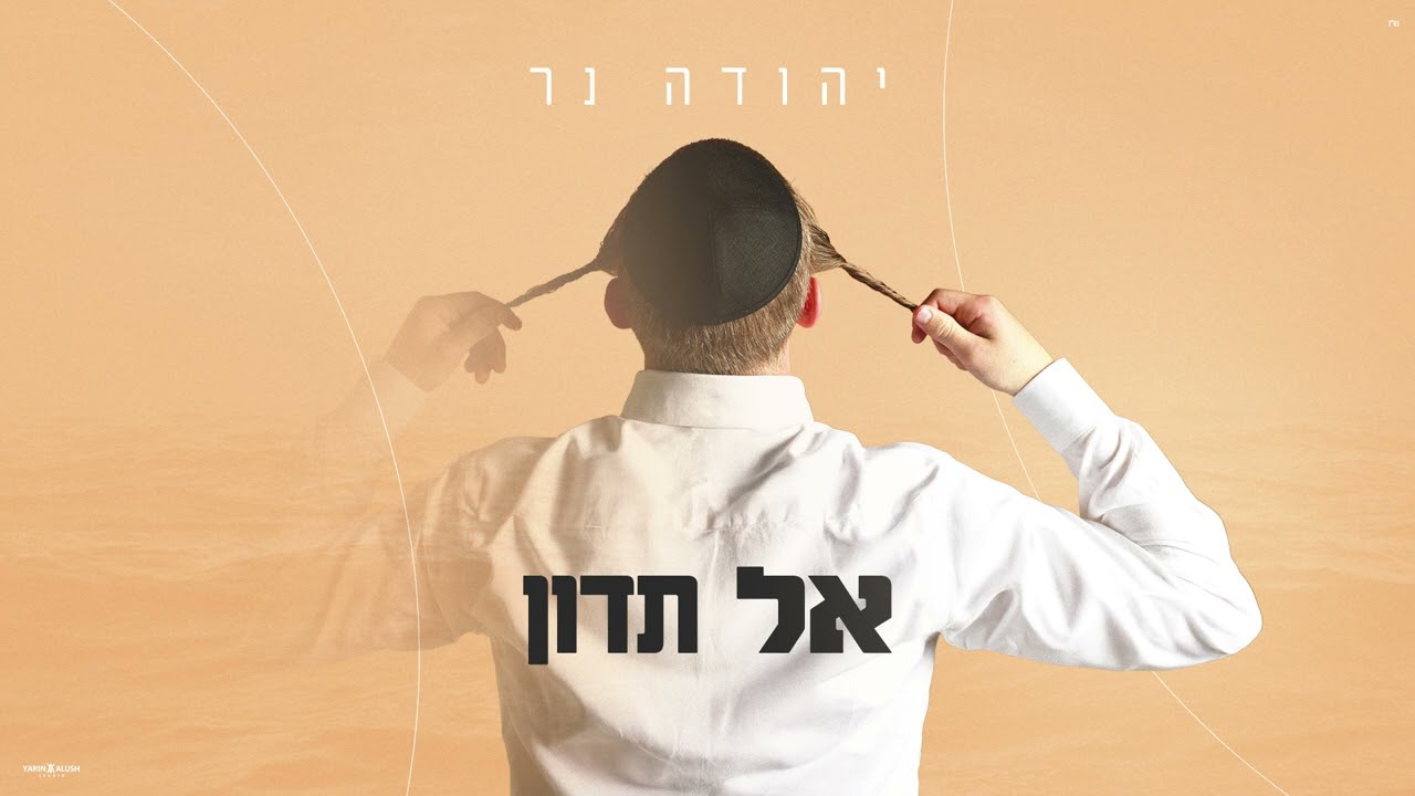 יהודה נר - אל תדון.jpg