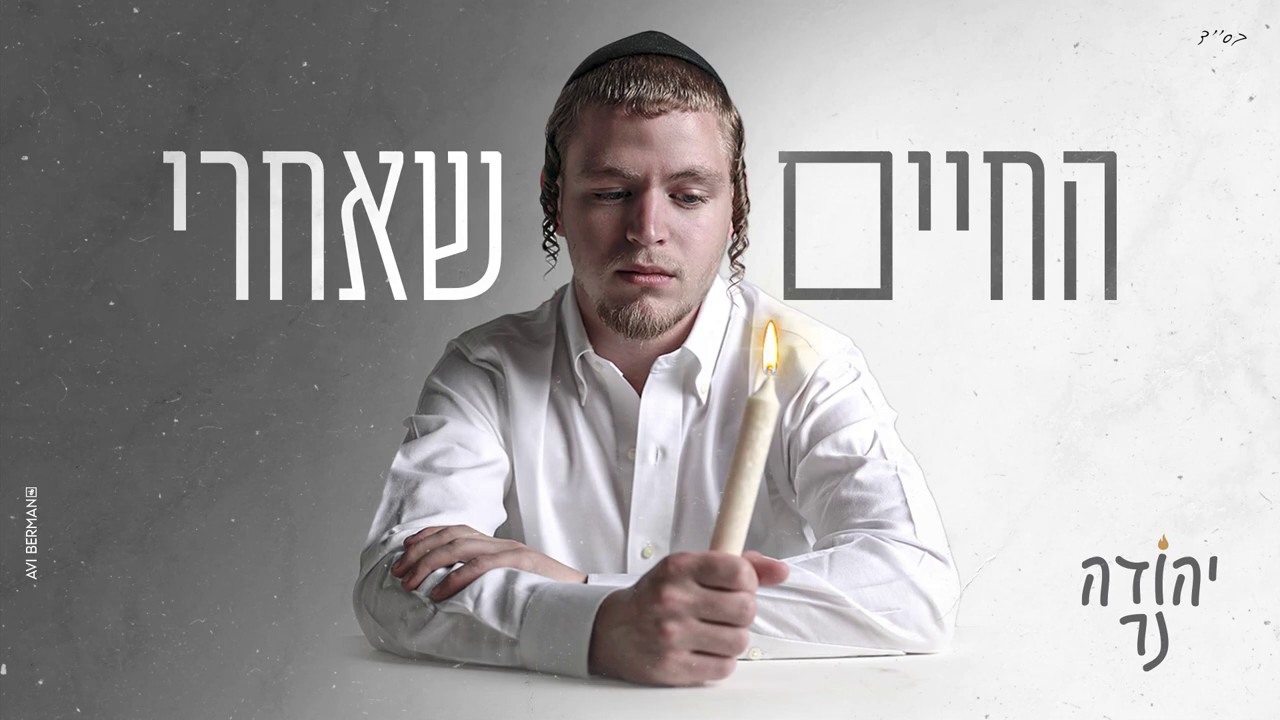 יהודה נר - החיים שאחרי.jpg