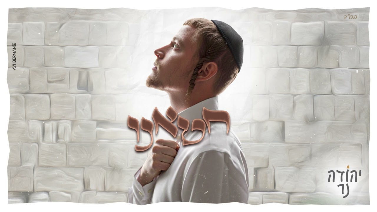 יהודה נר - חטאנו.jpg