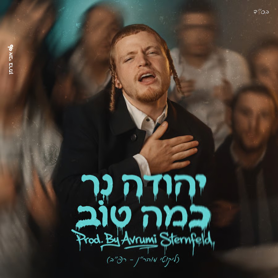 יהודה נר - כמה טוב.jpg