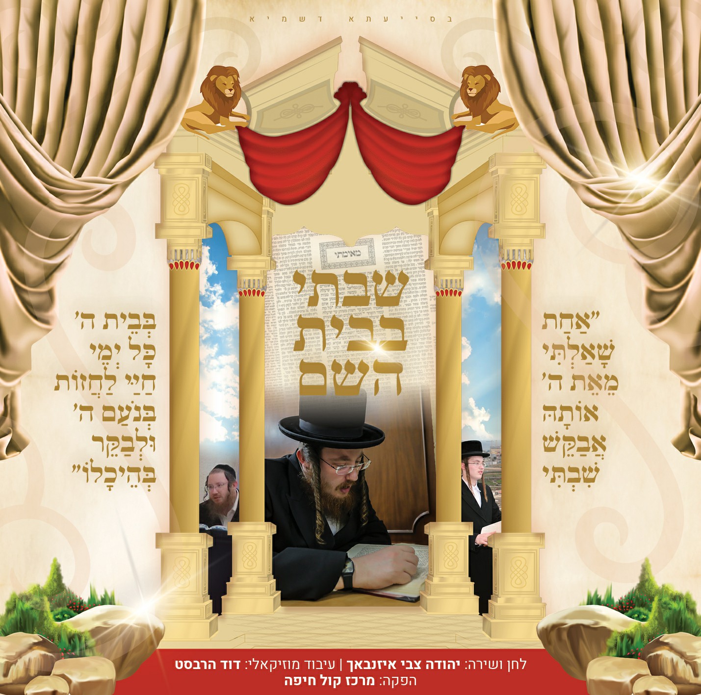 יהודה צבי אייזנבאך - שבתי בבית השם.jpg