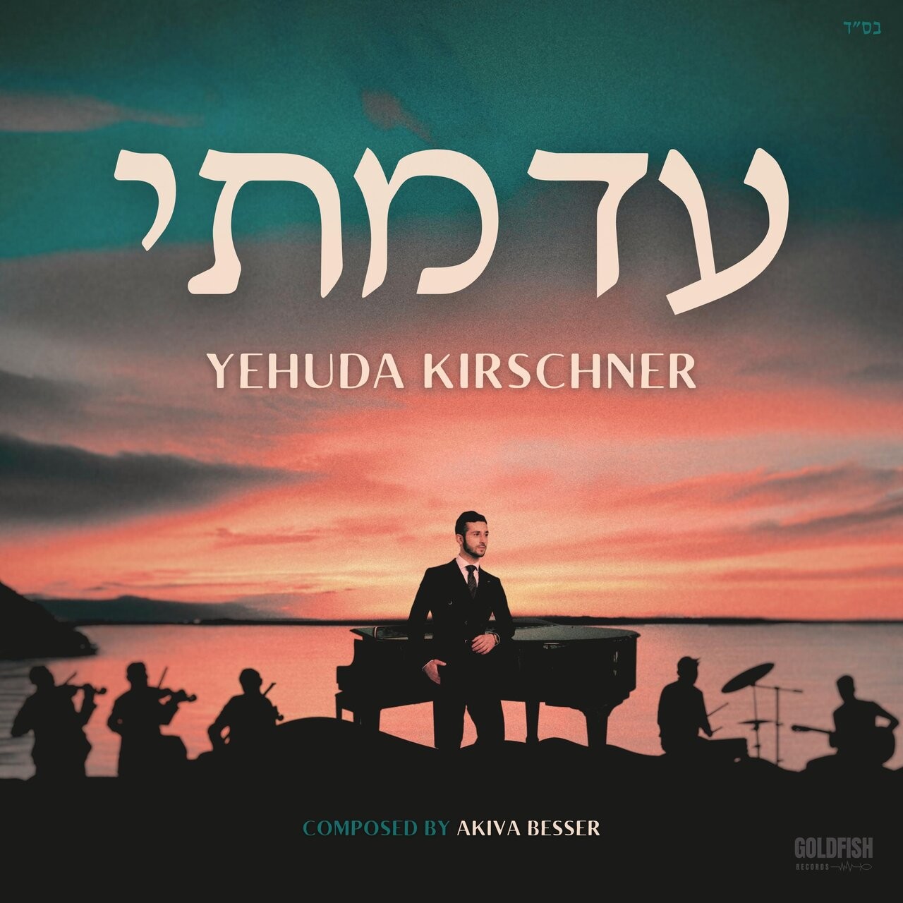 יהודה קירשנר - עד מתי.jpg