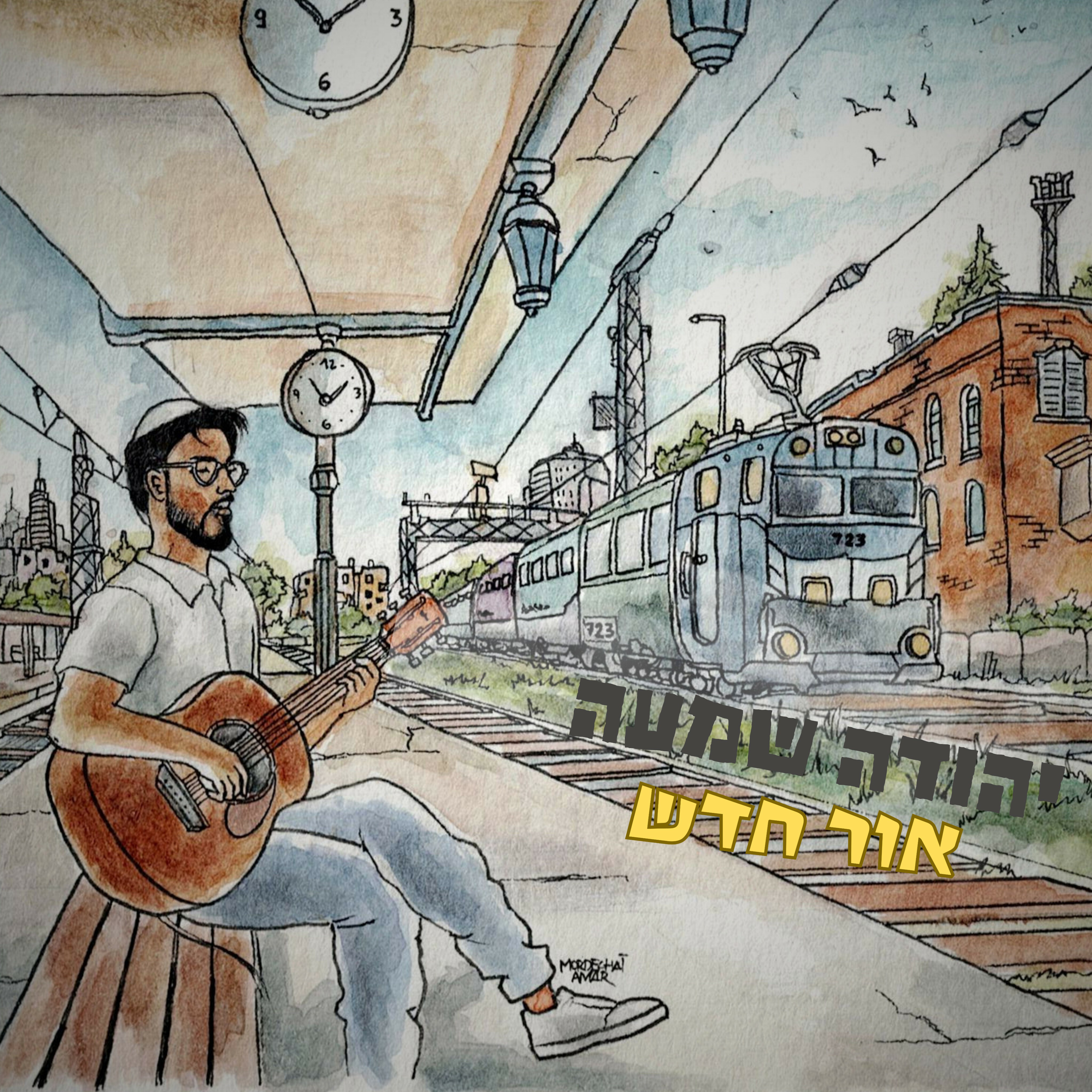 יהודה שמעה - אור חדש.jpg