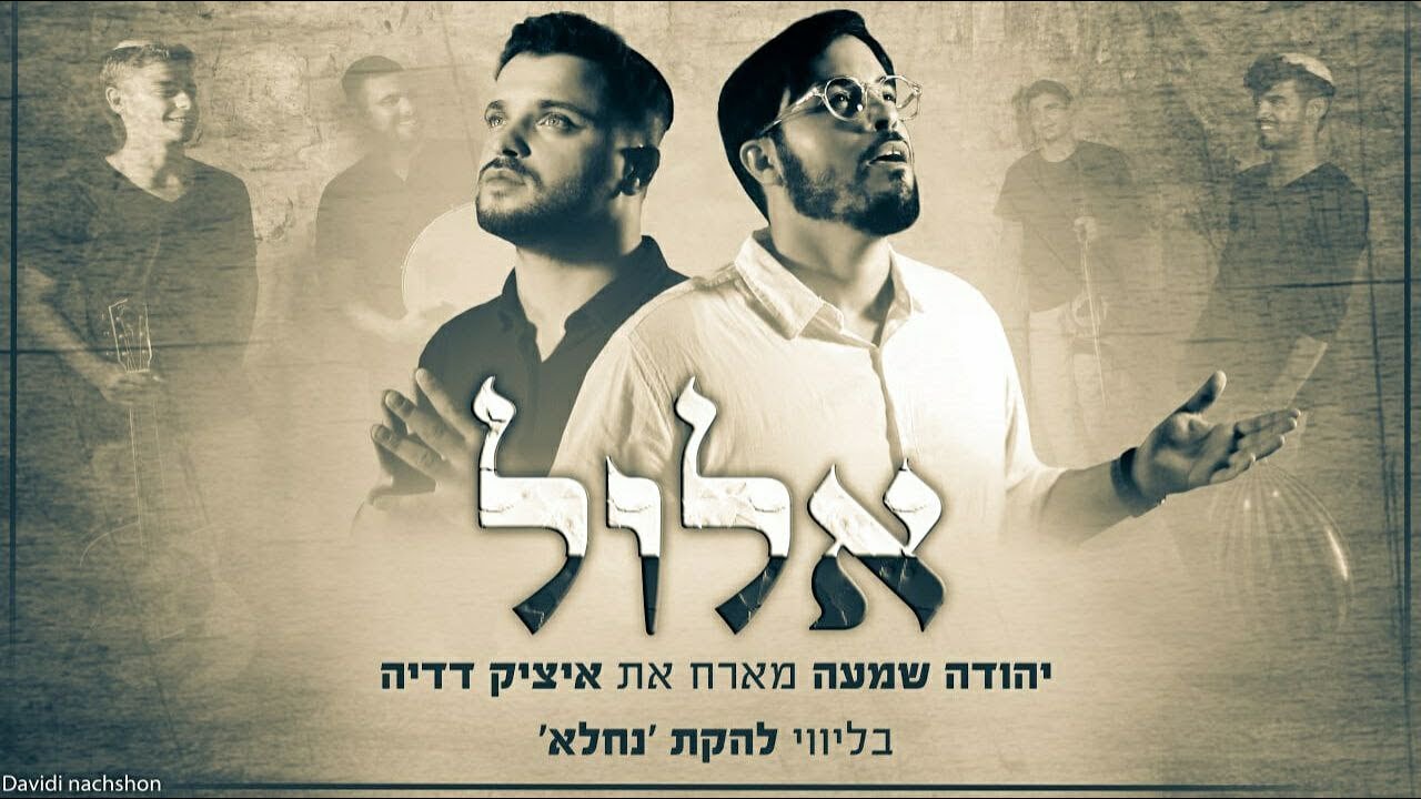 יהודה שמעה & איציק דדיה - אלול.jpg