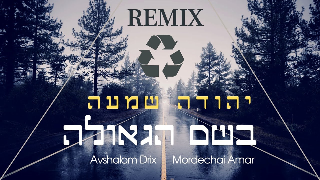 יהודה שמעה - בשם הגאולה - רמיקס.jpg