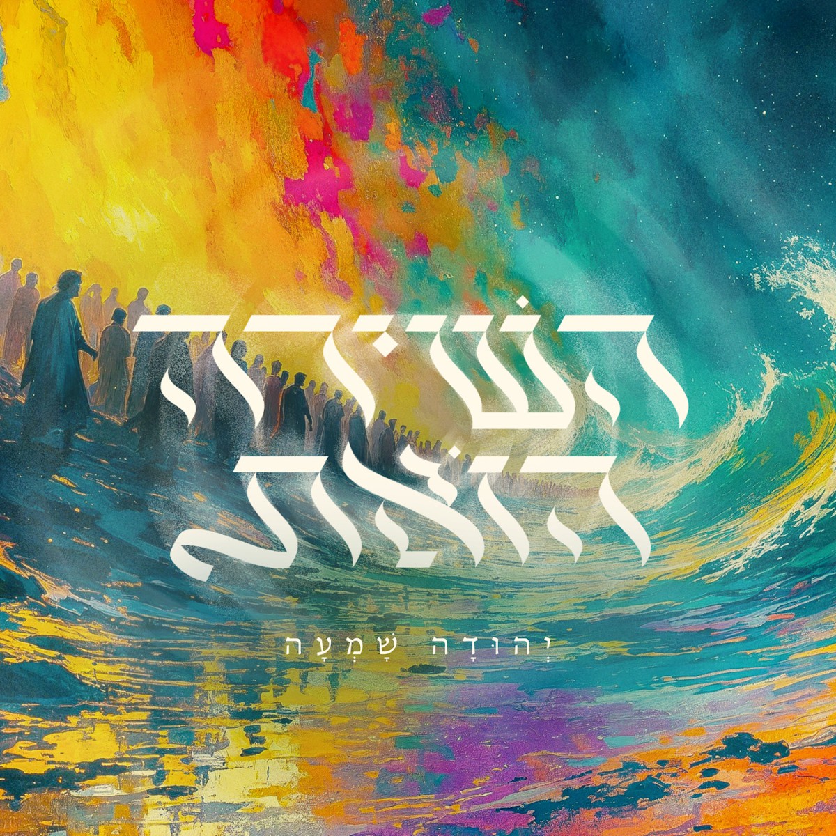 יהודה שמעה - השירה הזאת.jpg