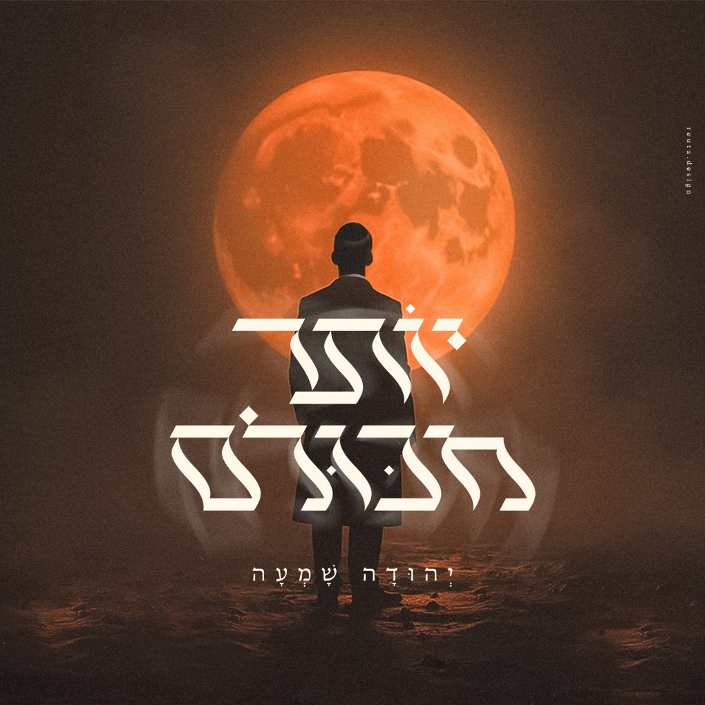 יהודה שמעה - יותר מכולם.jpg