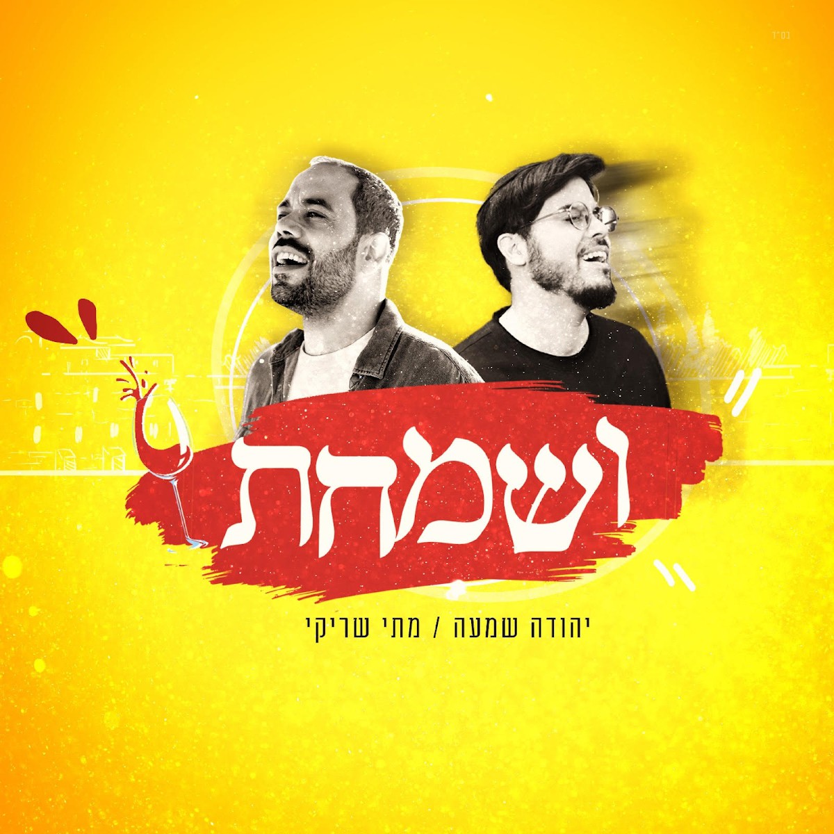 יהודה שמעה & מתי שריקי - ושמחת.jpg