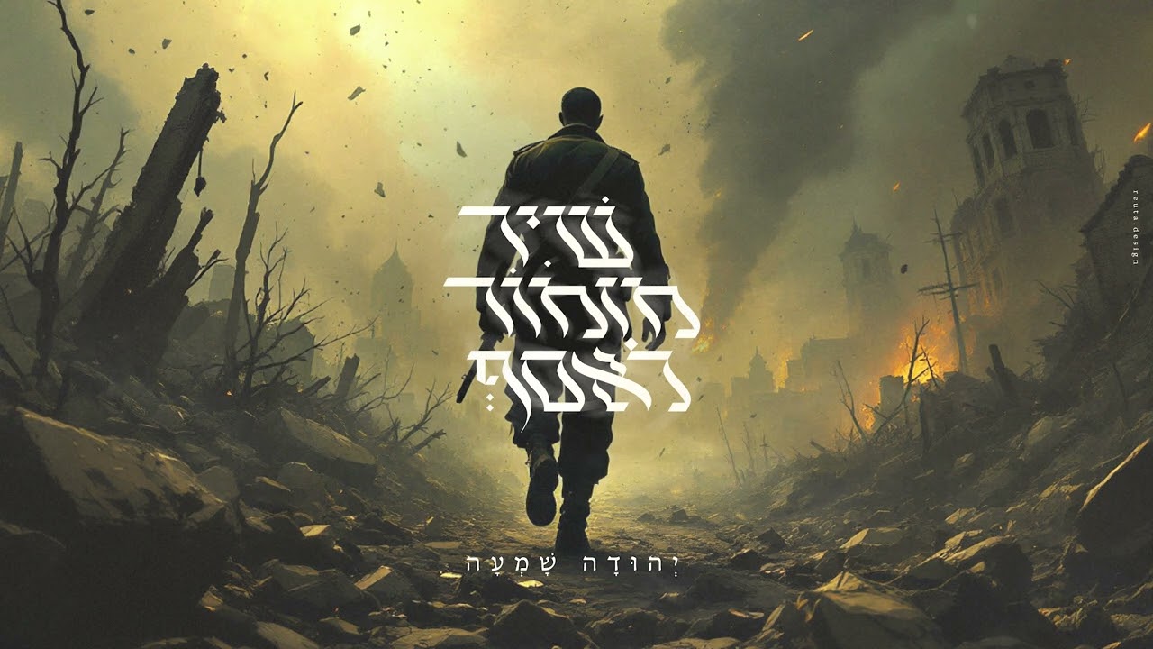 יהודה שמעה - שיר מזמור לאסף.jpg