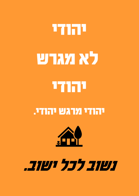 יהודי לא מגרש יהודי.png