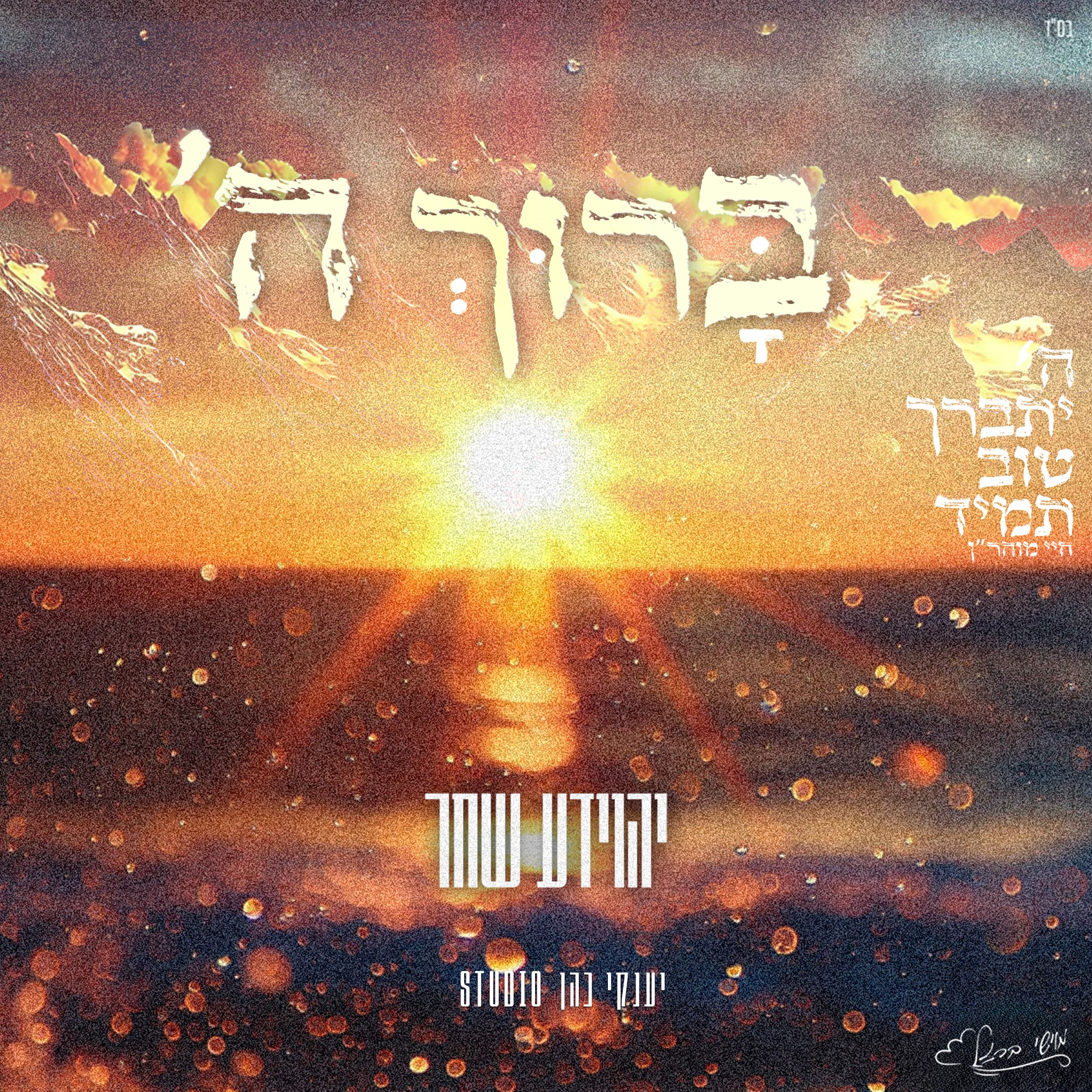 יהוידע שחר - ברוך השם.jpg