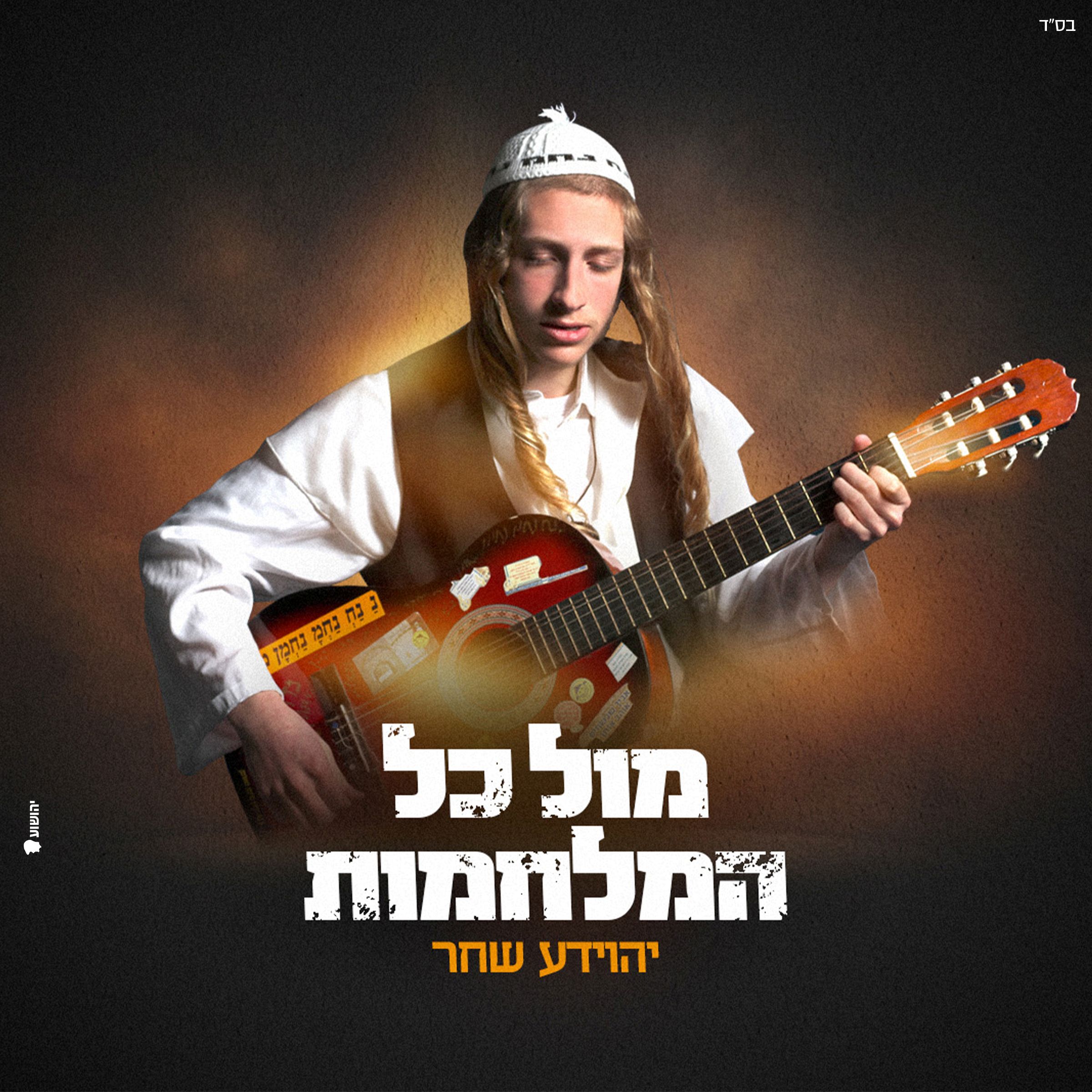 יהוידע שחר - מול כל המלחמות.jpg