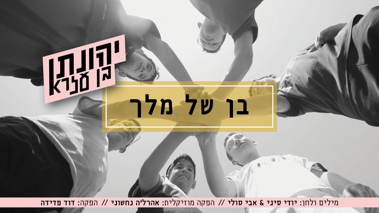 יהונתן בן עזרא - בן של מלך.jpg