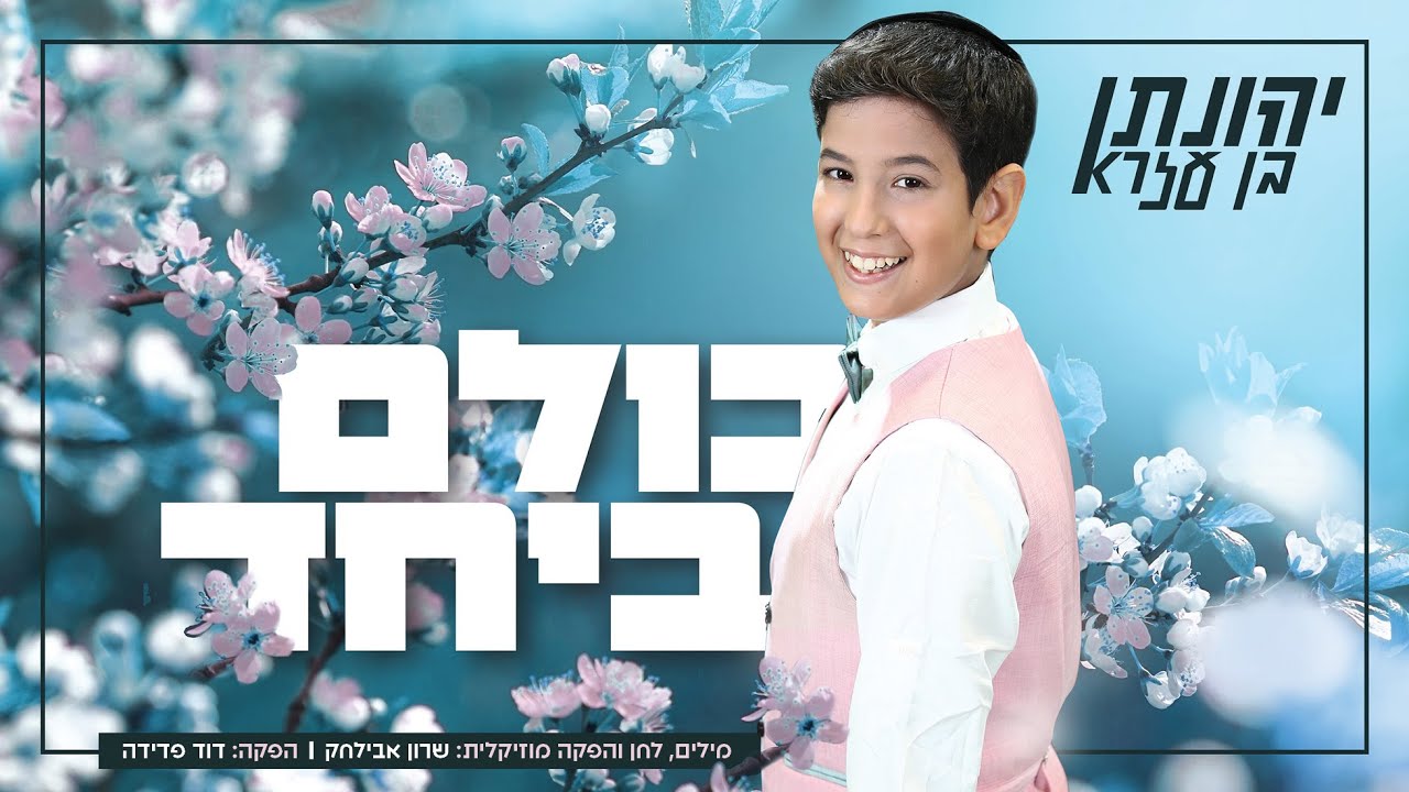 יהונתן בן עזרא - כולם ביחד.jpg