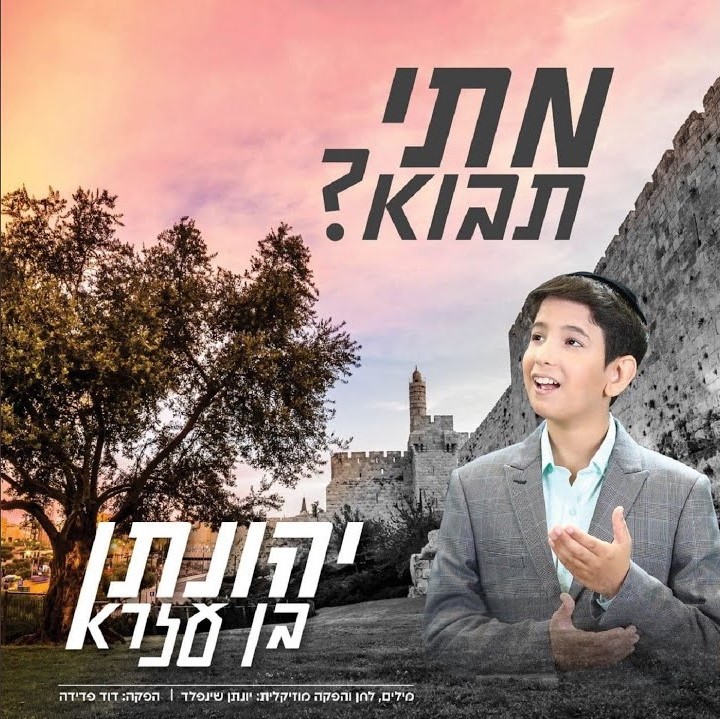 יהונתן בן עזרא - מתי תבוא.jpg