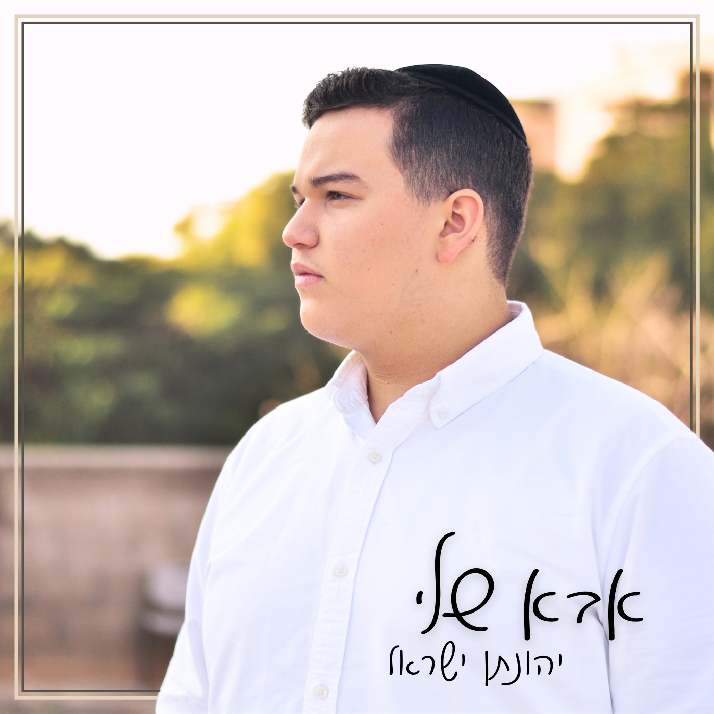 יהונתן ישראל - אבא שלי.jpg