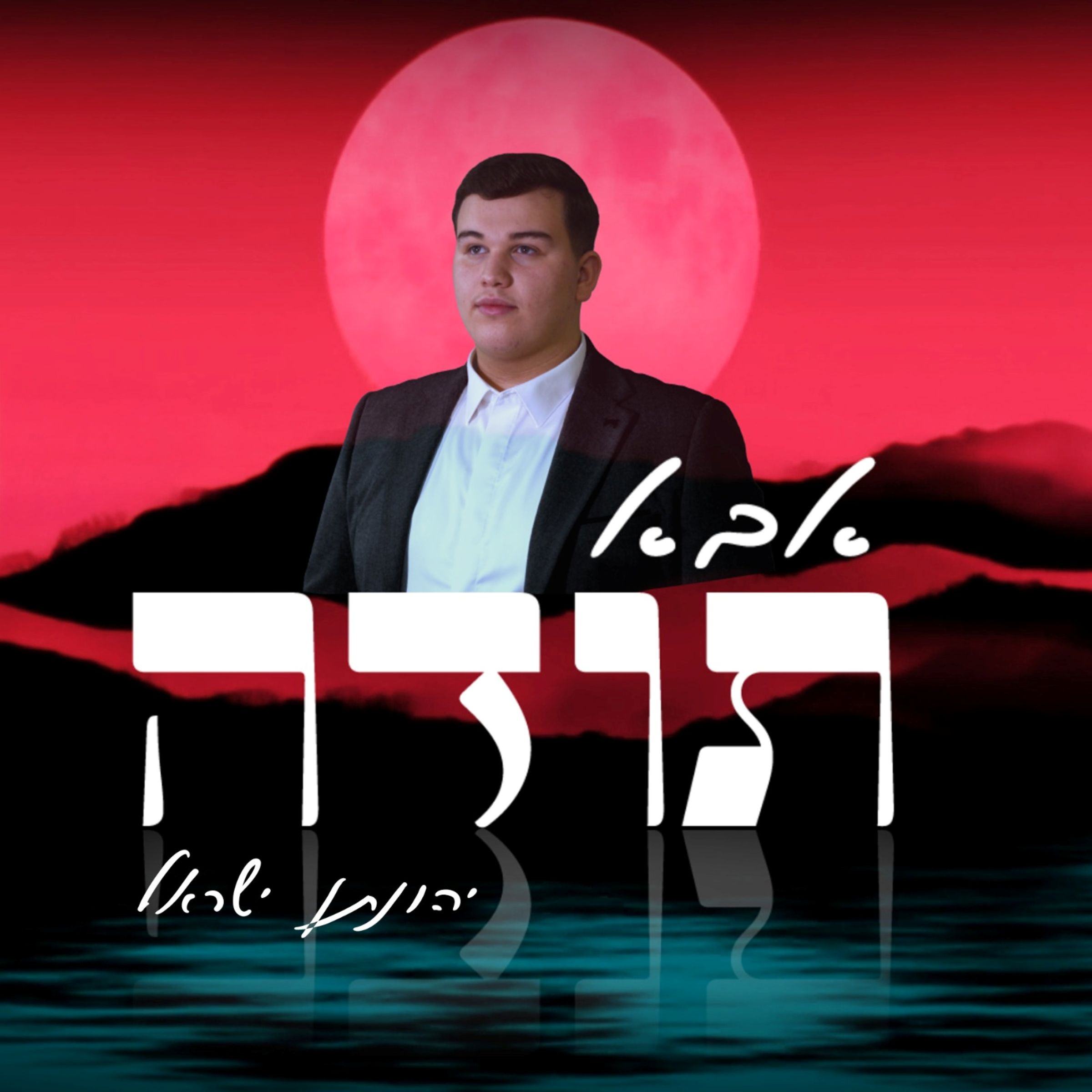 יהונתן ישראל - אבא תודה.jpg