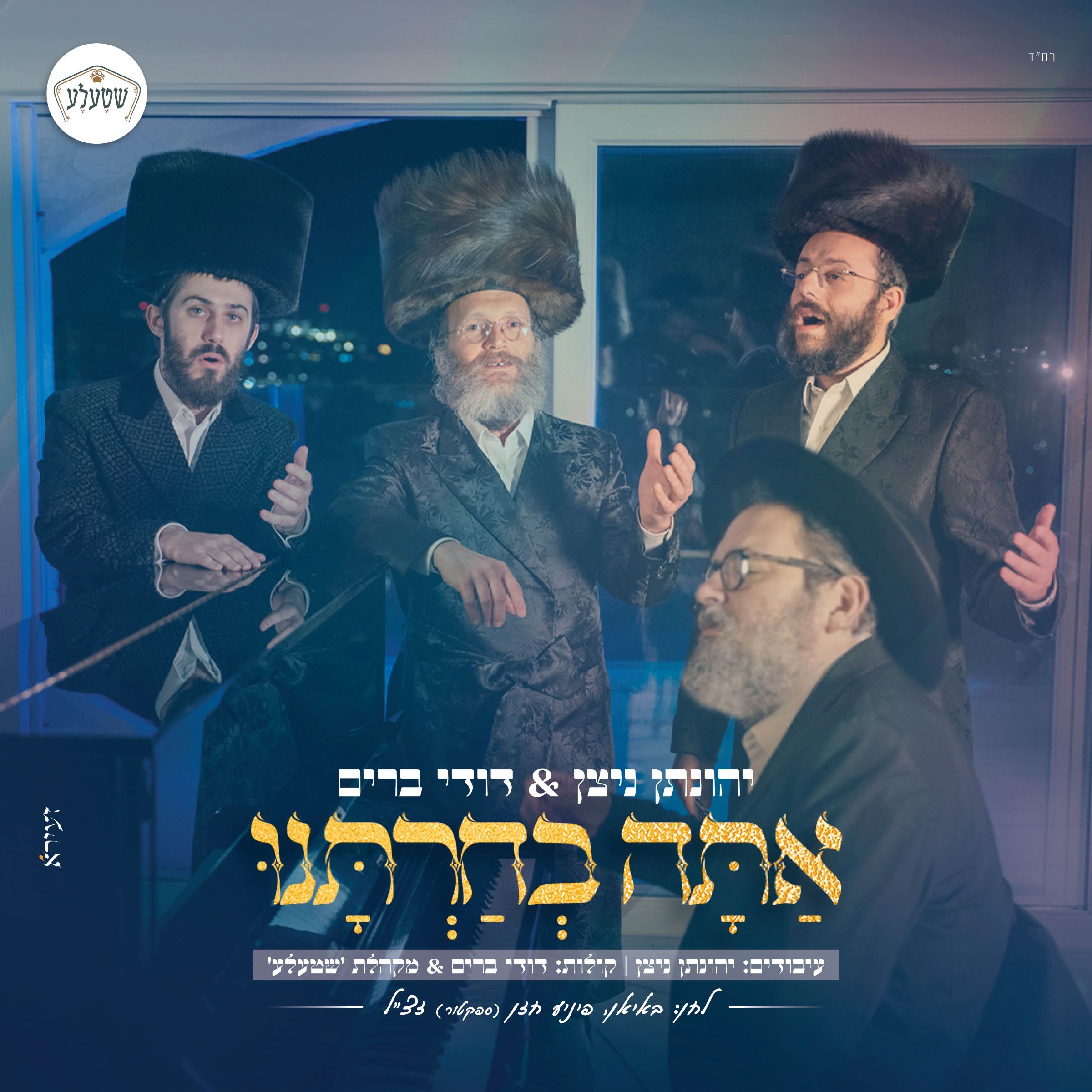 יהונתן ניצן & דודי ברים - אתה בחרתנו.jpg