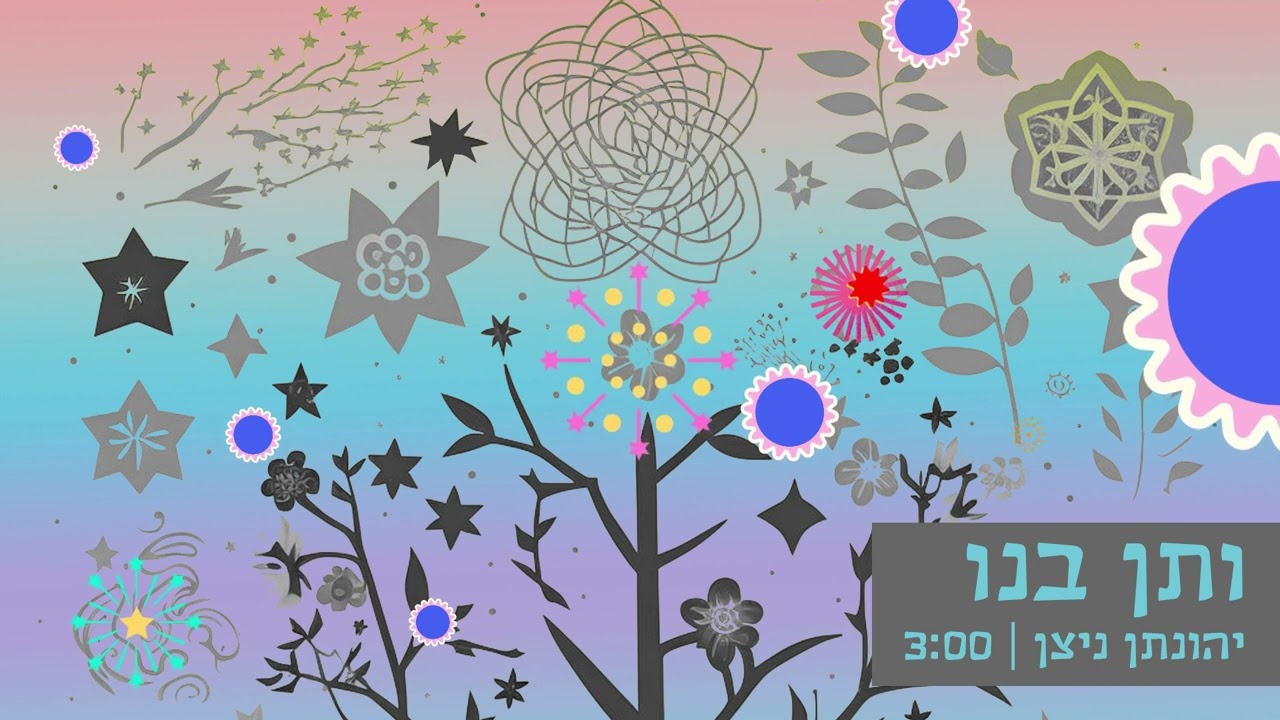 יהונתן ניצן - ותן בנו.jpg