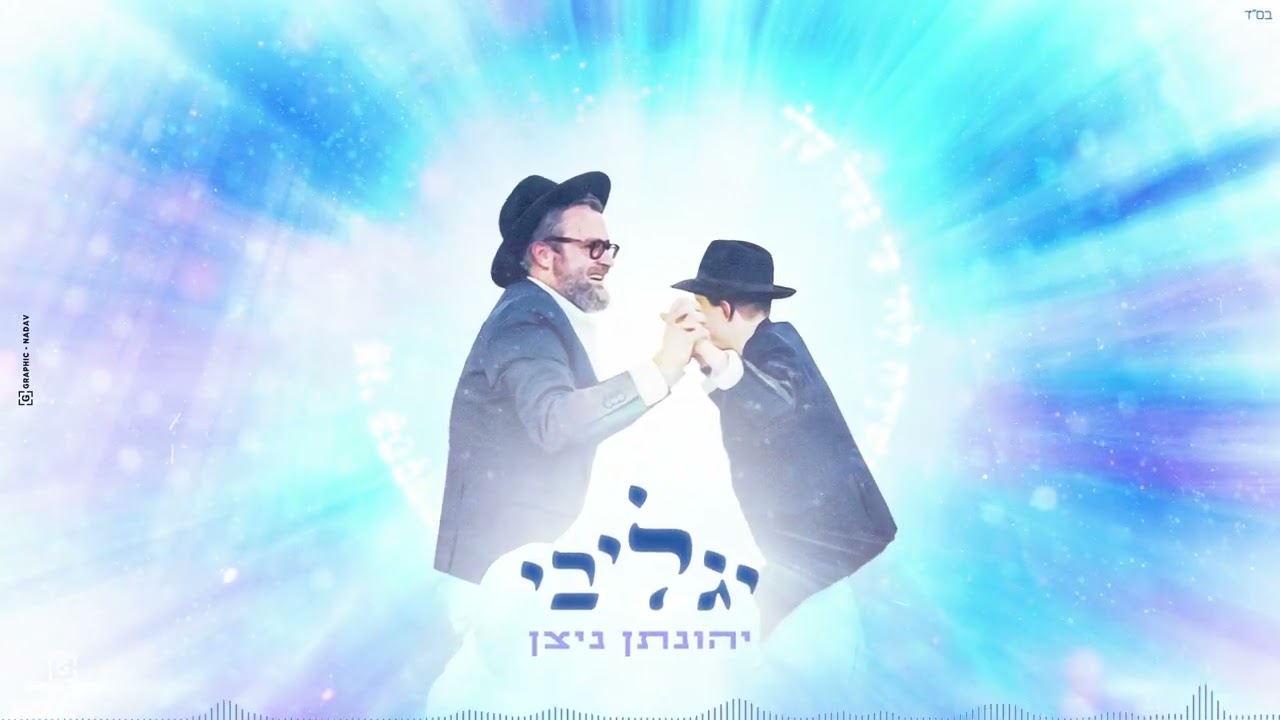 יהונתן ניצן - יגל ליבי.jpg