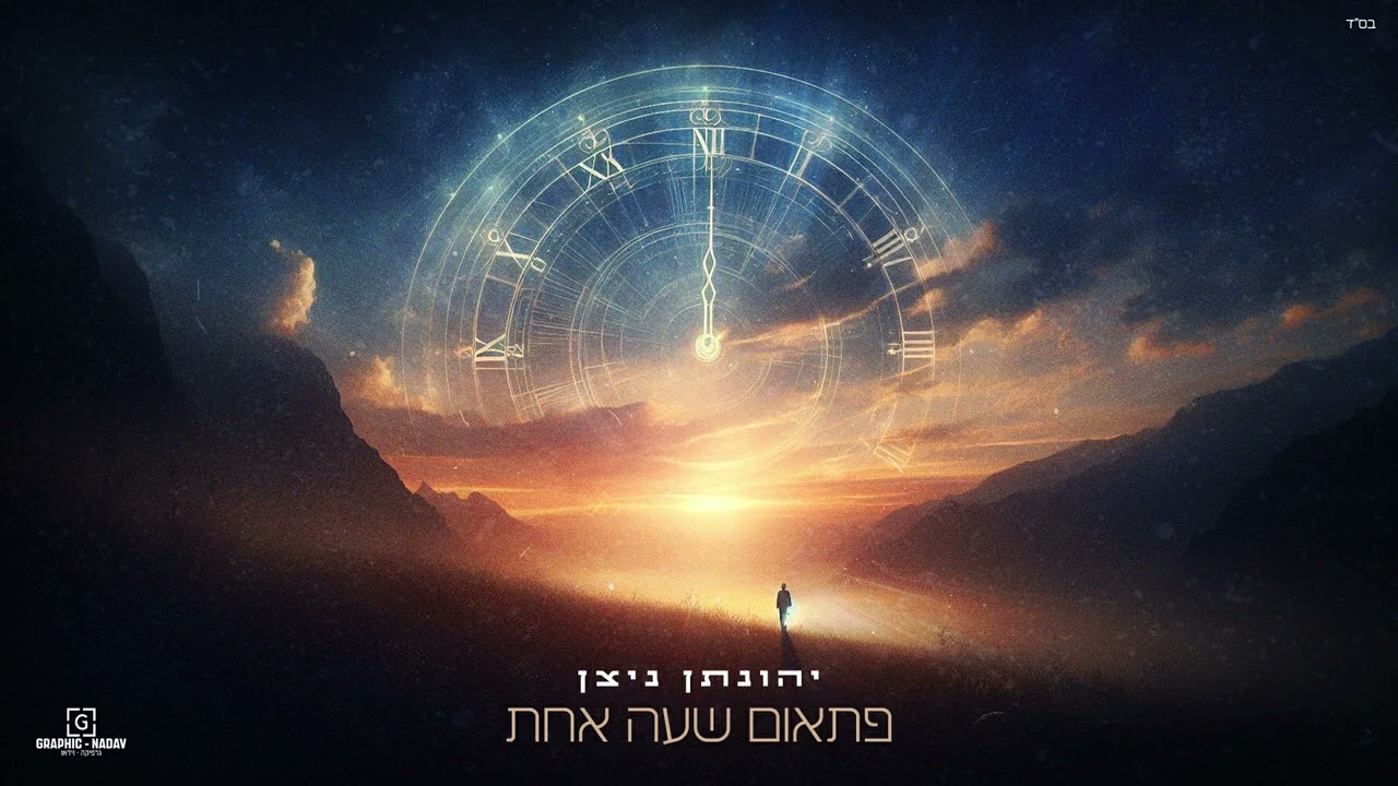 יהונתן ניצן - פתאום שעה אחת.jpg