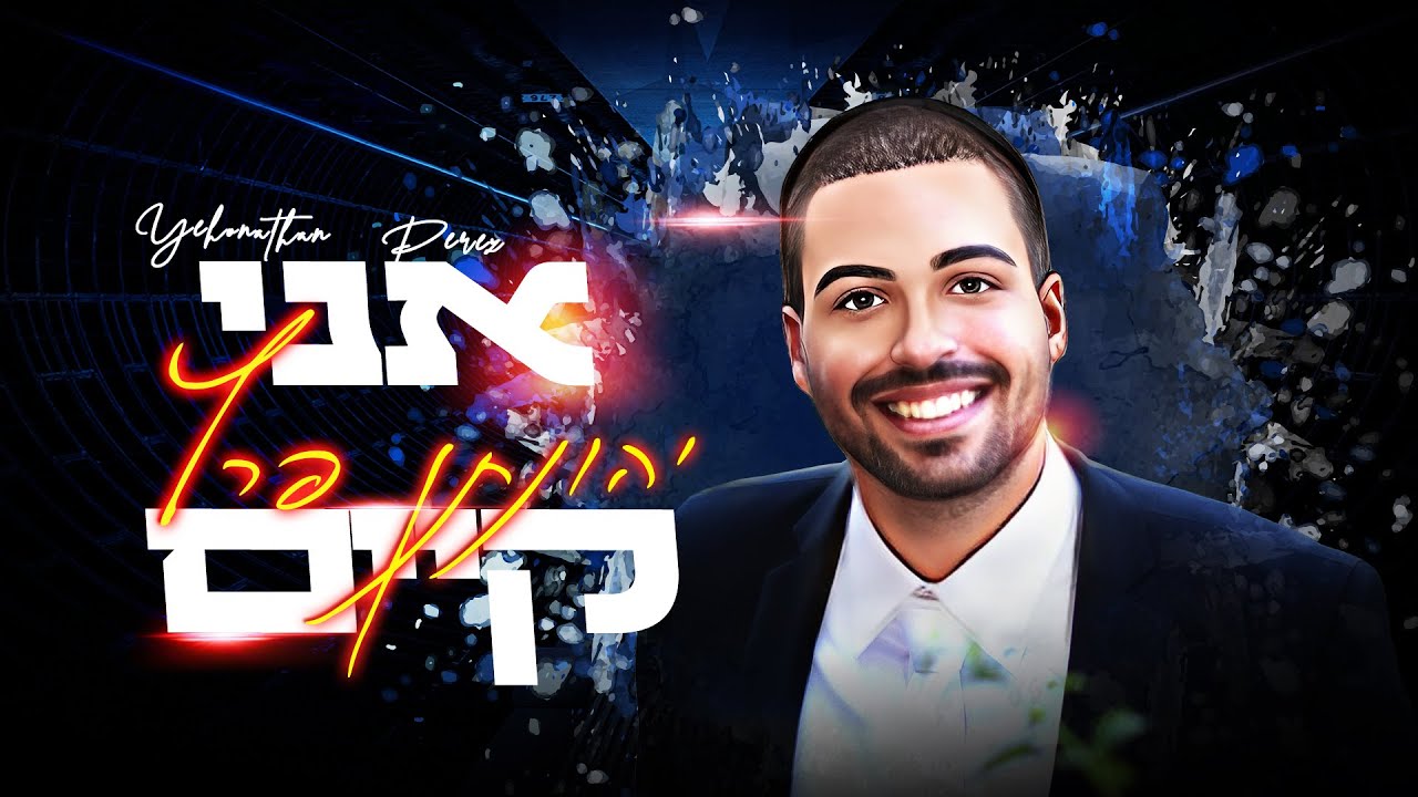 יהונתן פרץ - אני קיים.jpg