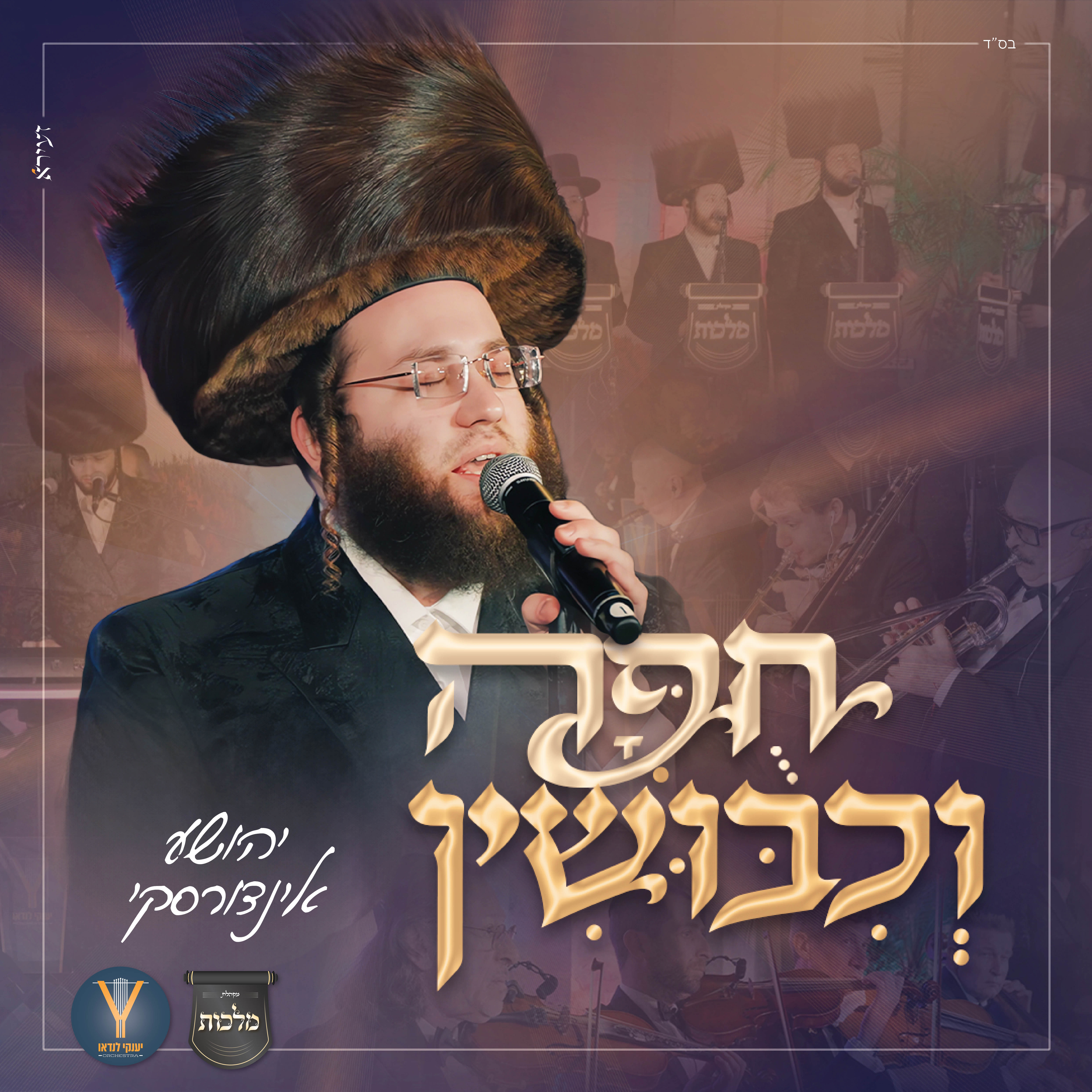 יהושע אינדורסקי - חופה וכיבושין.jpg