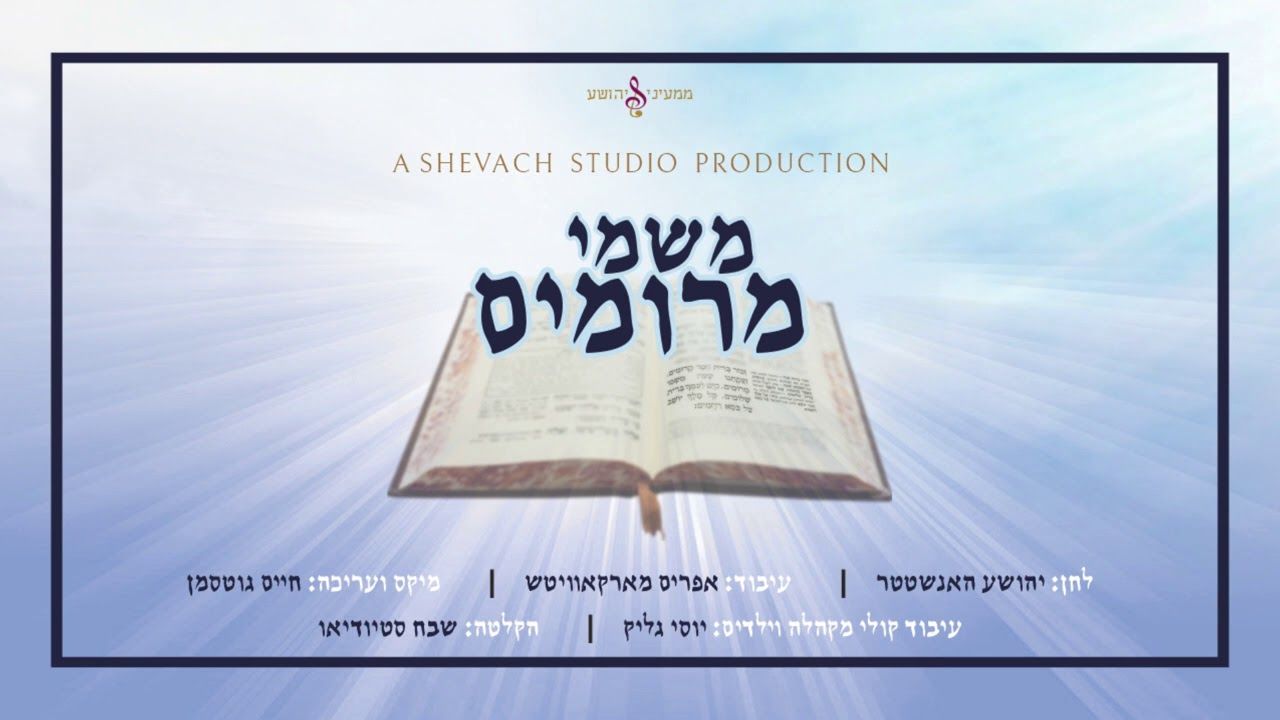 יהושע האנשטטר & מקהלת שבח - משמי מרומים.jpg