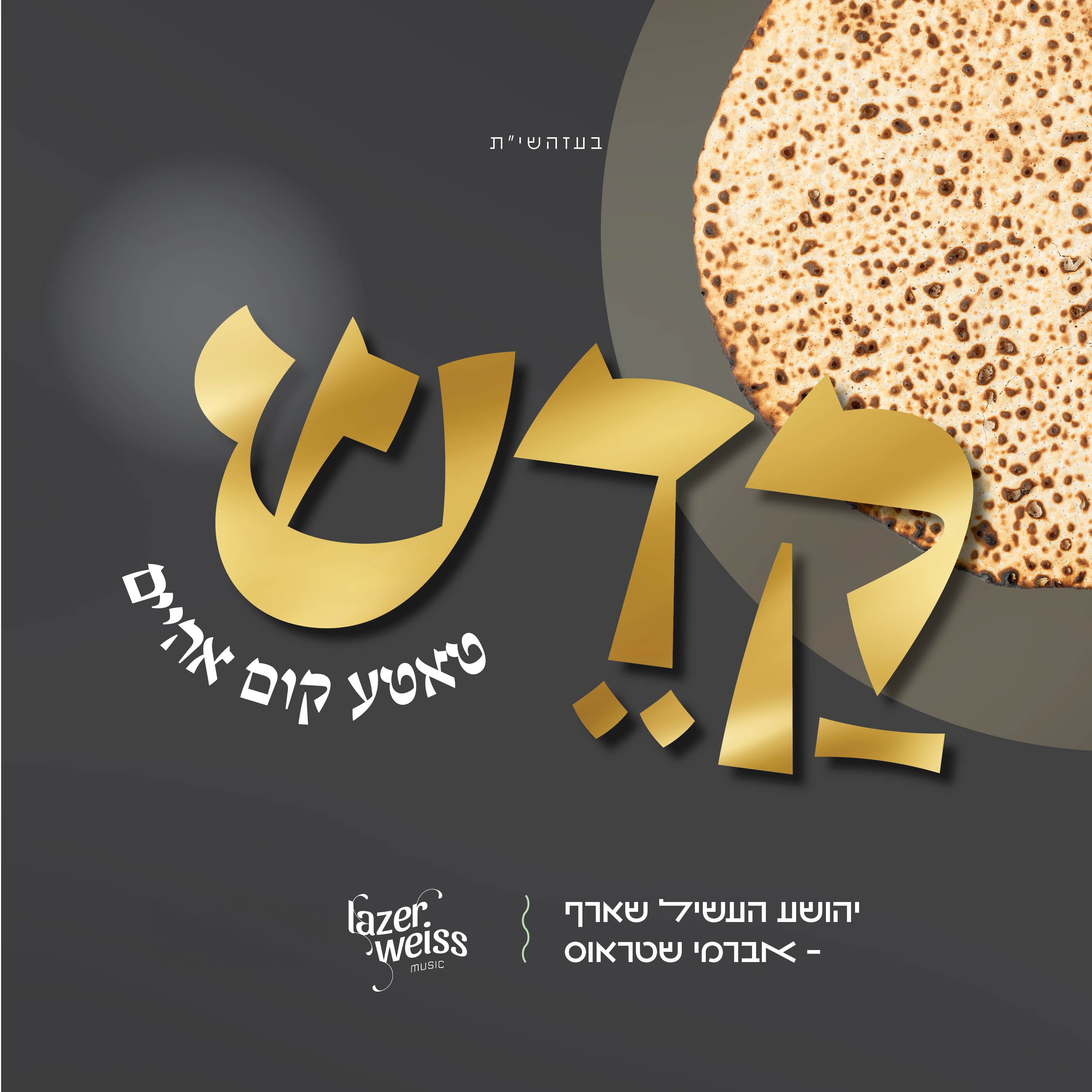יהושע העשיל שארף & אברמי שטרויס - קדש.jpg