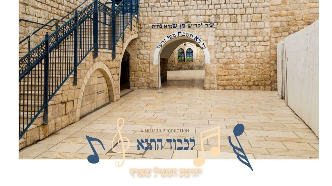 יהושע העשיל שארף - לכבוד התנא.jpg