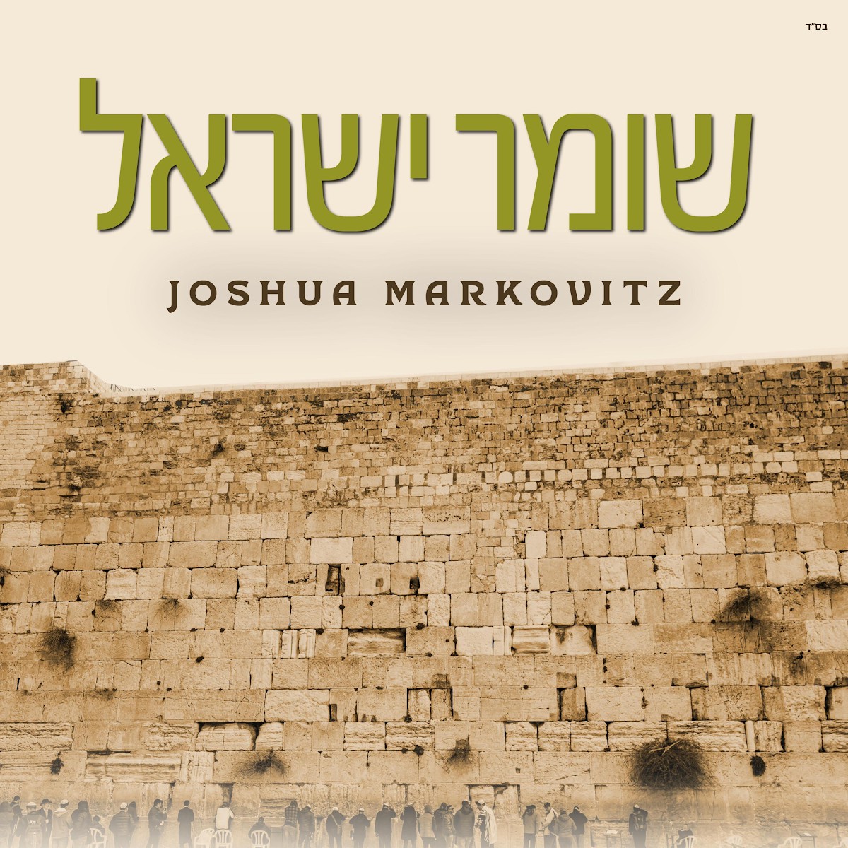 יהושע מרקוביץ - שומר ישראל.jpg