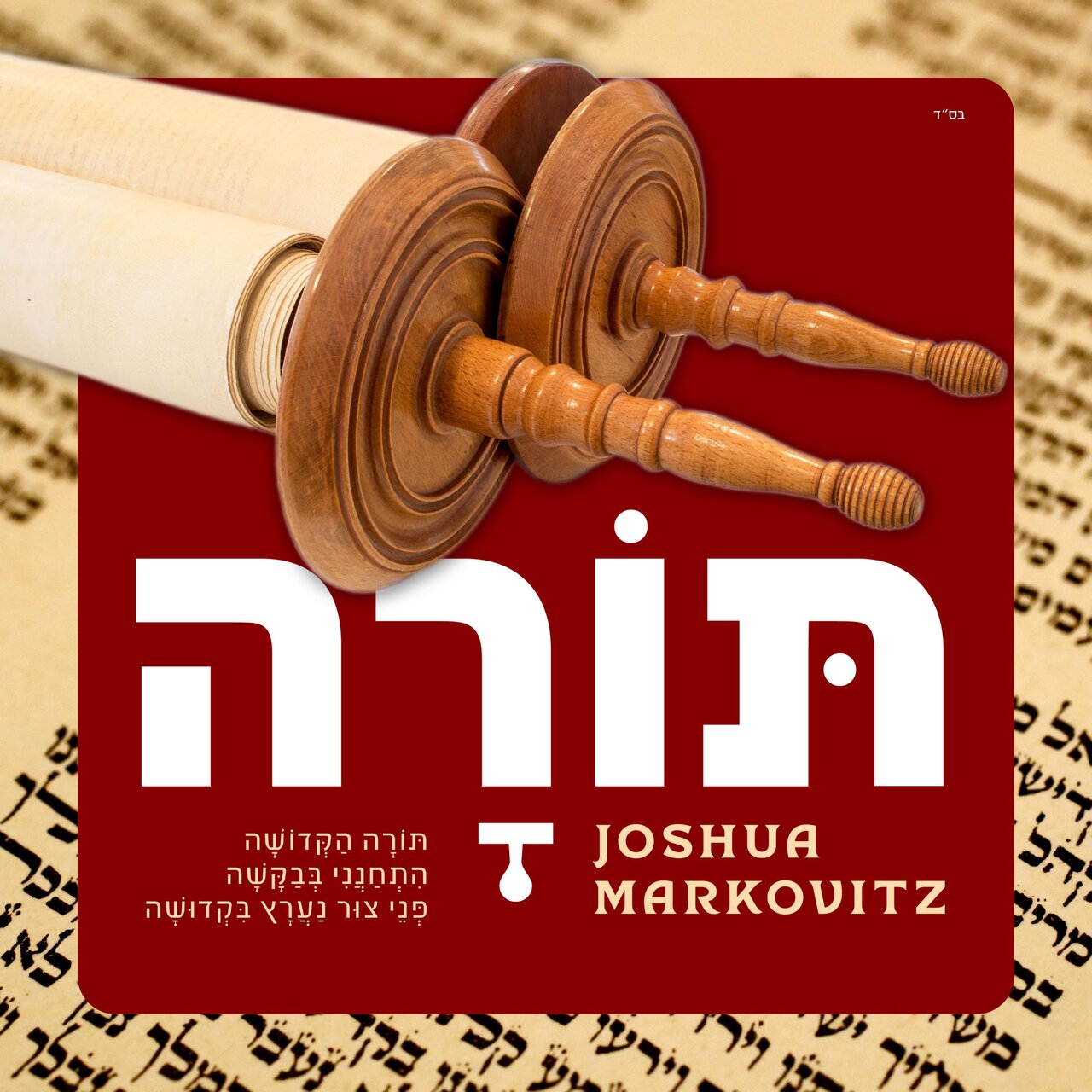 יהושע מרקוביץ - תורה.jpg