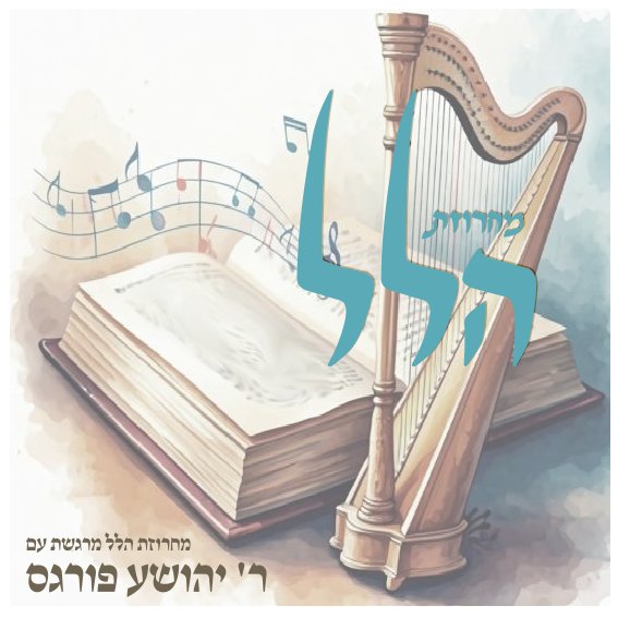 יהושע פורגס - מחרוזת הלל.jpg