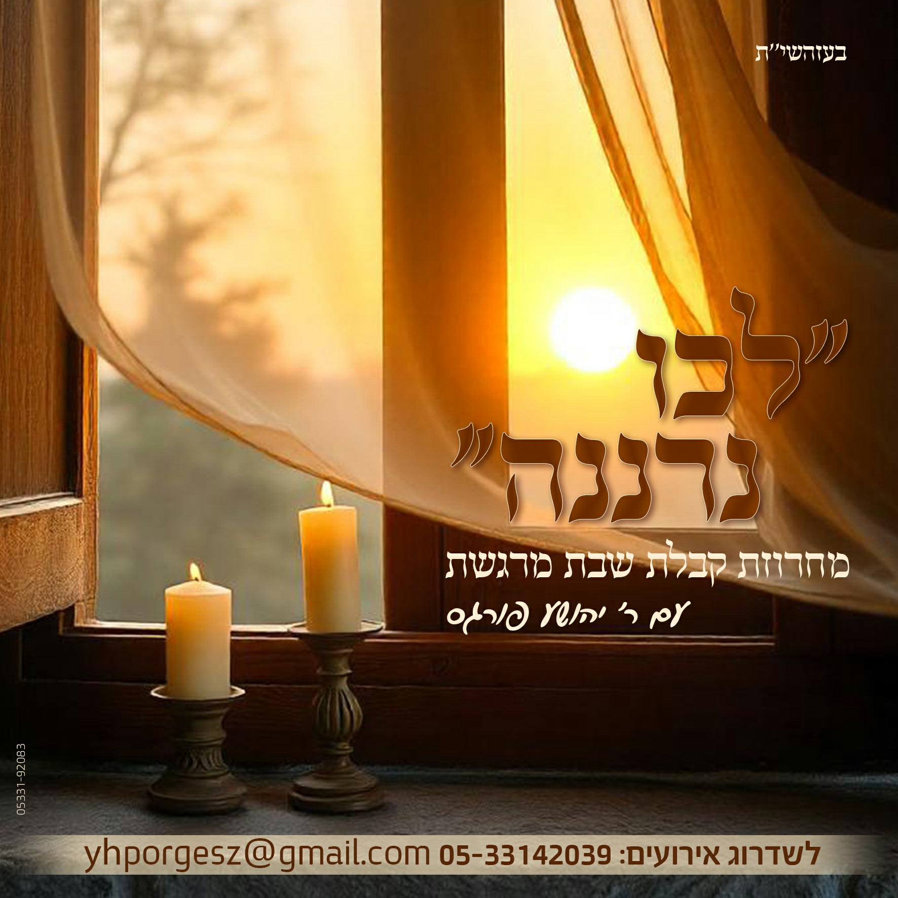 יהושע פורגס - מחרוזת קבלת שבת.jpg