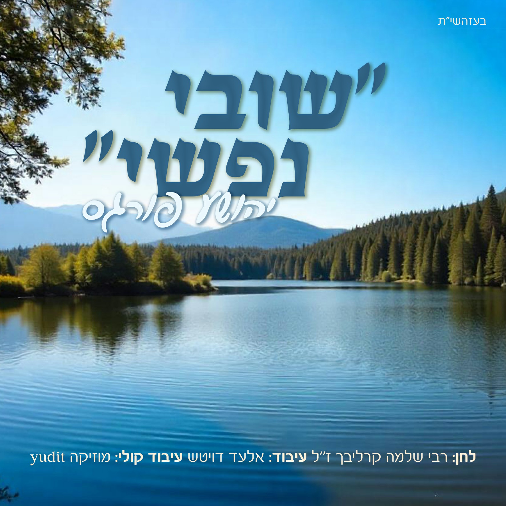יהושע פורגס - שובי נפשי.jpg